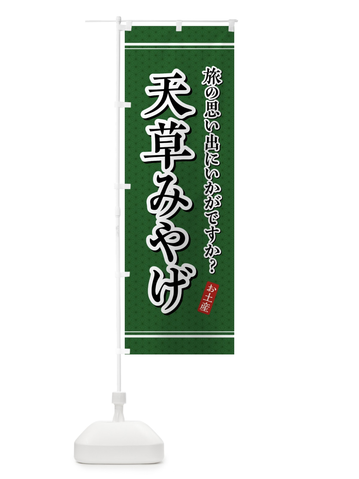 のぼり 天草みやげ・お土産 のぼり旗 4E7L(デザイン【A】)
