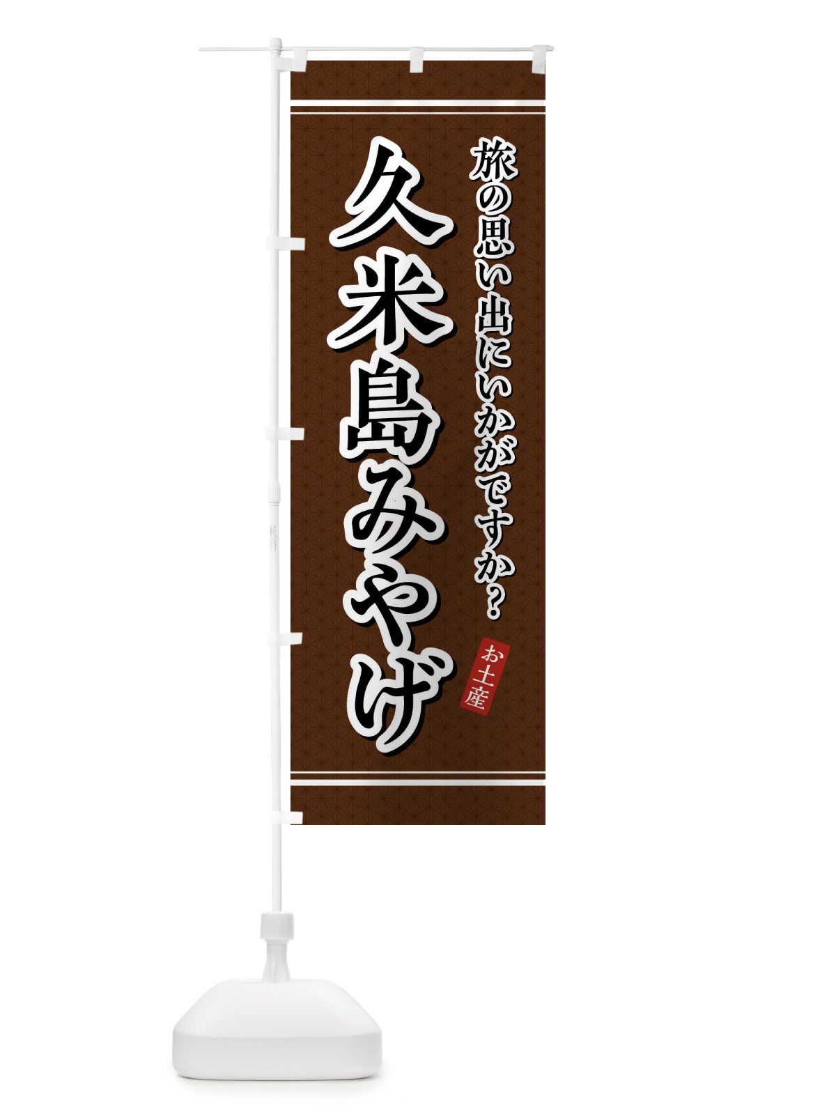 のぼり 久米島みやげ・お土産 のぼり旗 4E7W(デザイン【B】)