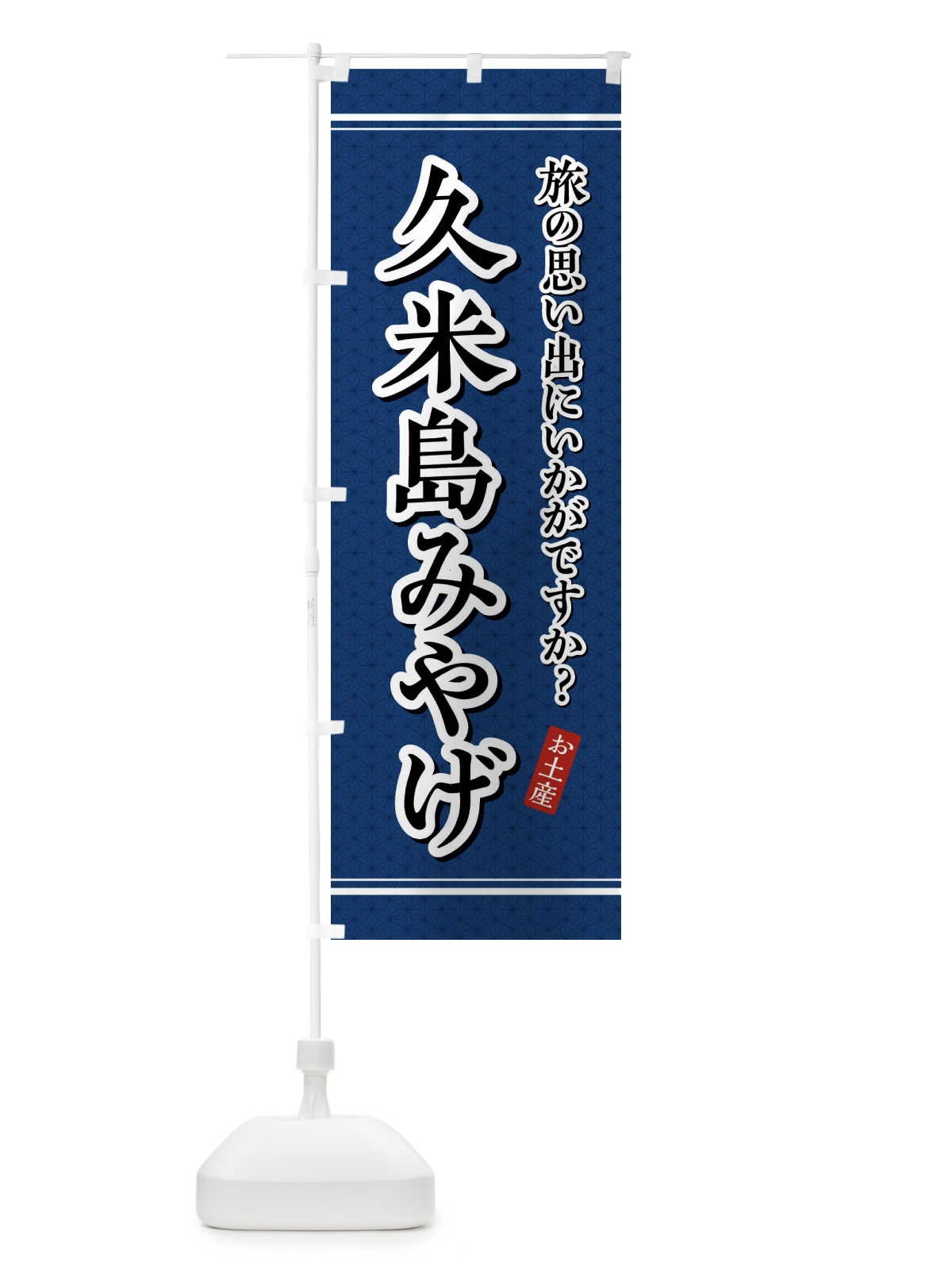 のぼり 久米島みやげ・お土産 のぼり旗 4E7W(デザイン【C】)