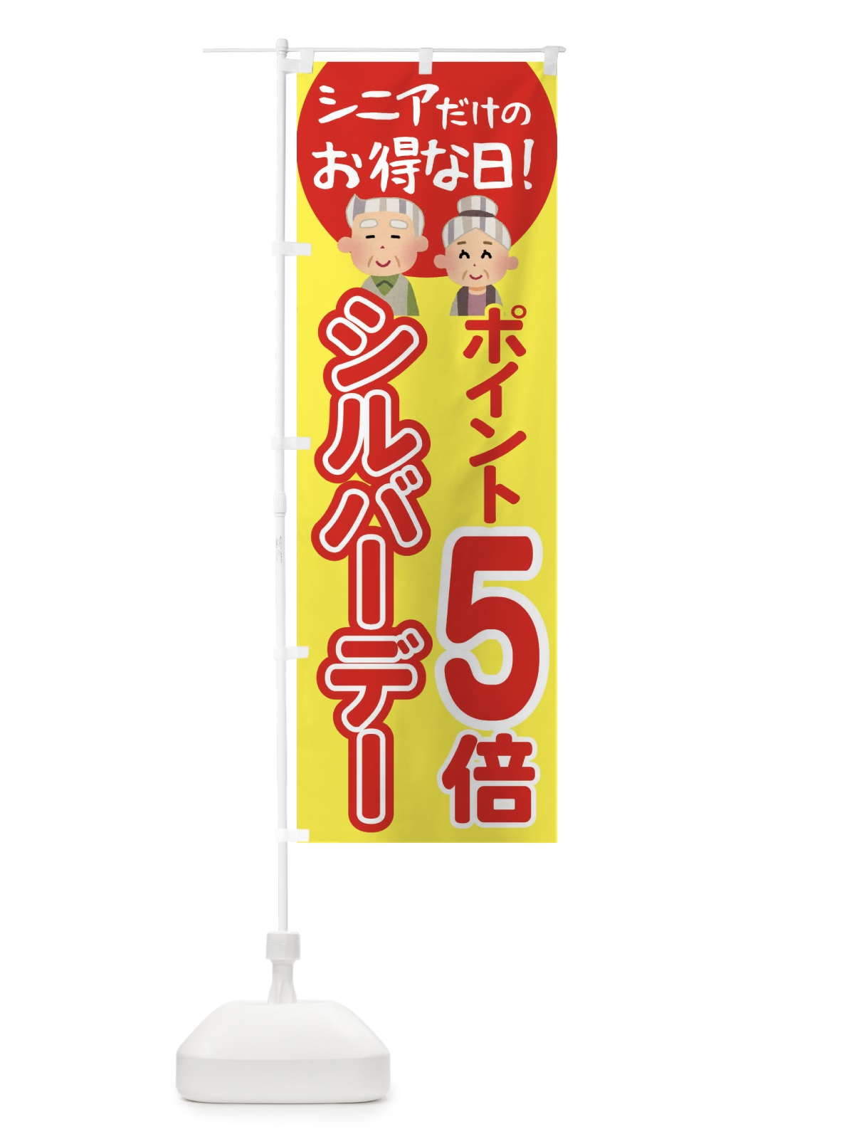 のぼり シルバーデー・年金支給日・ポイント5倍 のぼり旗 4EA2(デザイン【A】)