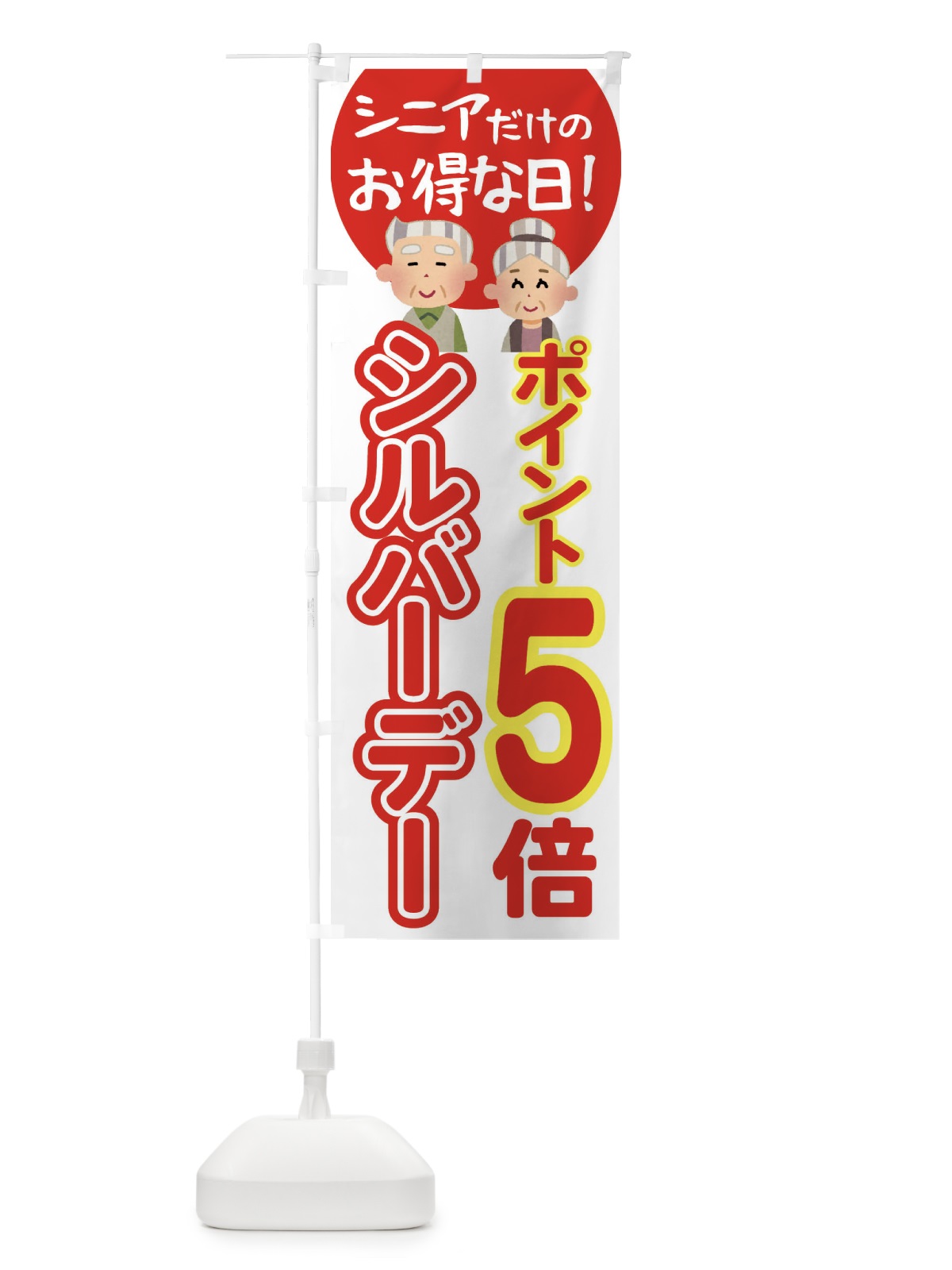 のぼり シルバーデー・年金支給日・ポイント5倍 のぼり旗 4EA2(デザイン【B】)
