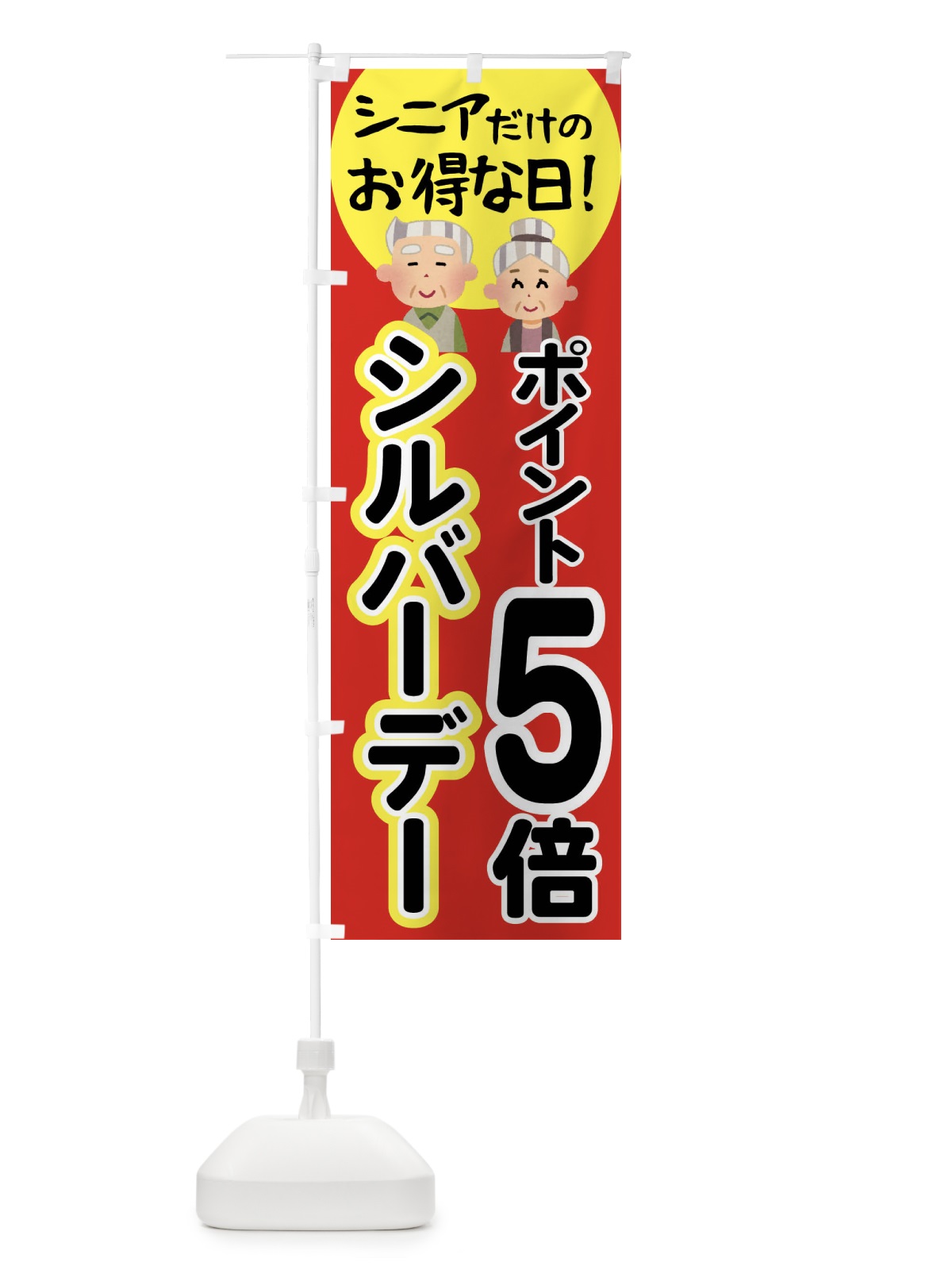 のぼり シルバーデー・年金支給日・ポイント5倍 のぼり旗 4EA2(デザイン【C】)