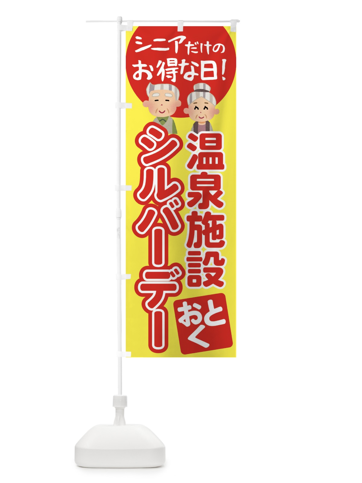 のぼり シルバーデー・年金支給日・温泉 のぼり旗 4EA3(デザイン【A】)