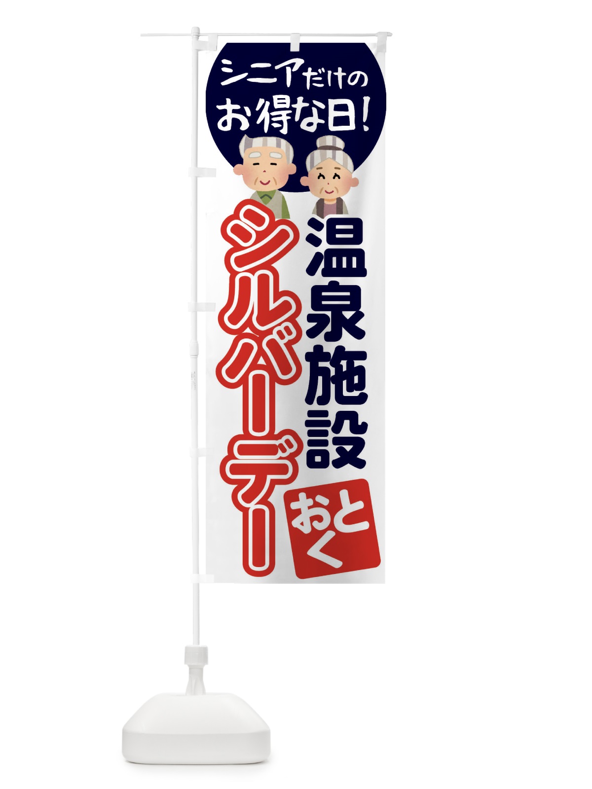 のぼり シルバーデー・年金支給日・温泉 のぼり旗 4EA3(デザイン【B】)