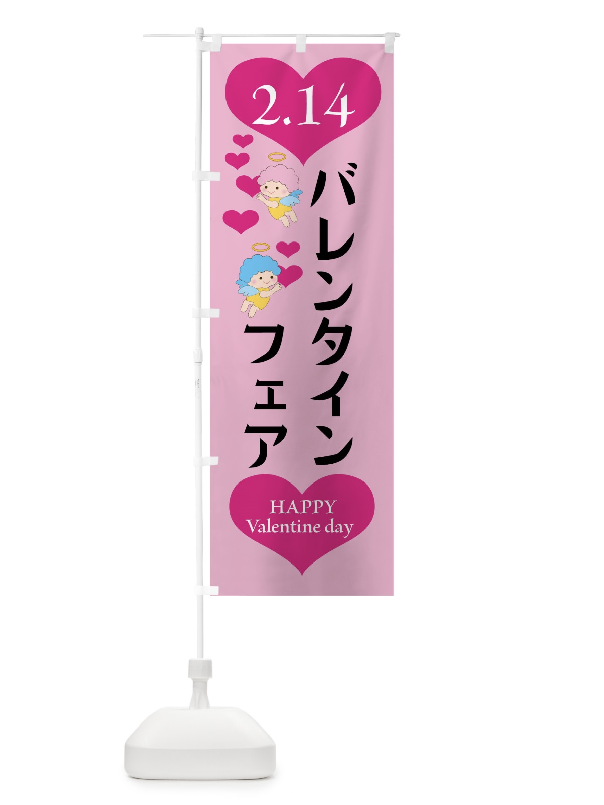 のぼり バレンタインフェア・チョコレート・洋菓子 のぼり旗 4EA5(デザイン【A】)