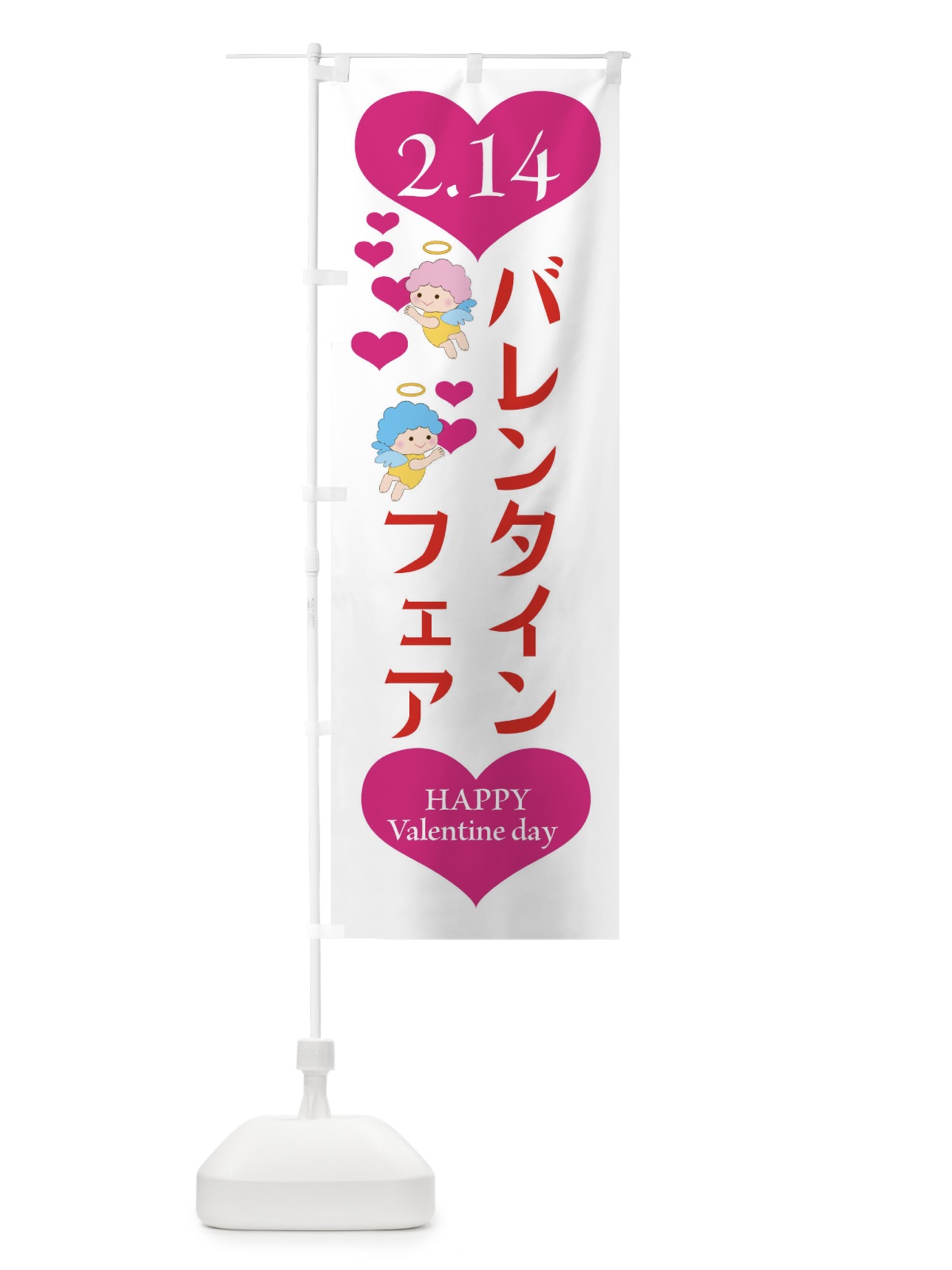 のぼり バレンタインフェア・チョコレート・洋菓子 のぼり旗 4EA5(デザイン【B】)