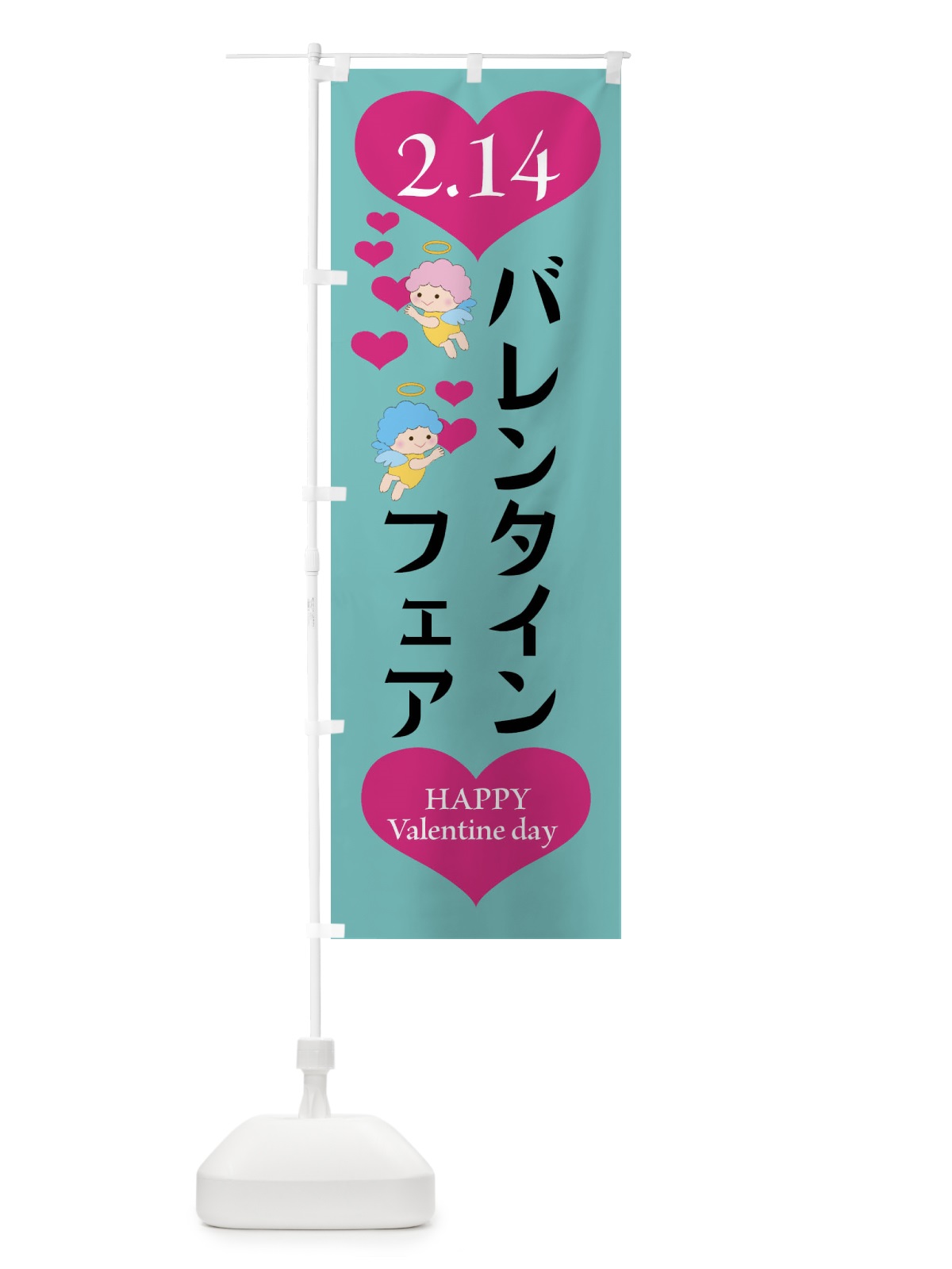 のぼり バレンタインフェア・チョコレート・洋菓子 のぼり旗 4EA5(デザイン【C】)