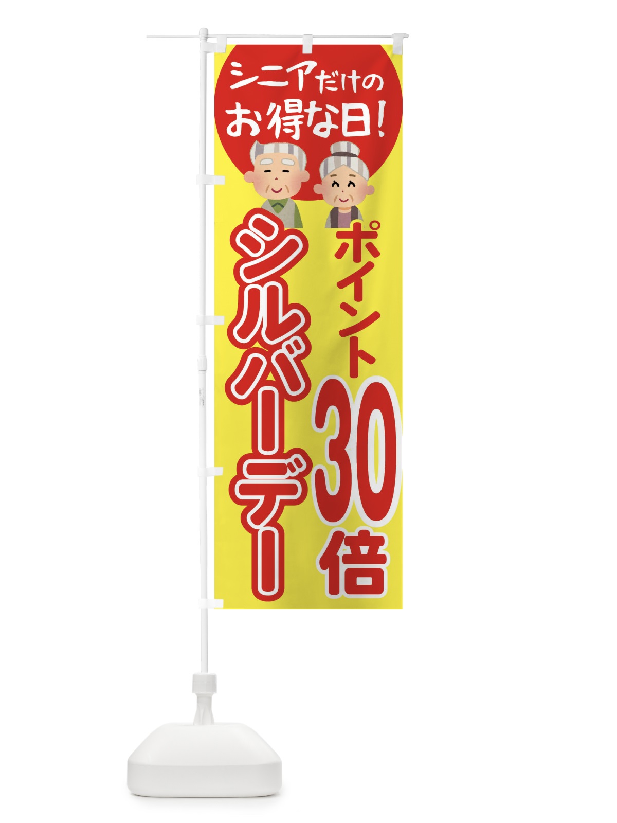 のぼり シルバーデー・年金支給日・ポイント30倍 のぼり旗 4EA7(デザイン【A】)