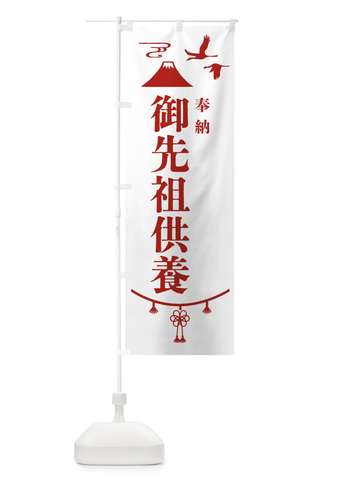 のぼり 御先祖供養・神社仏閣 のぼり旗 4EA9(デザイン【B】)