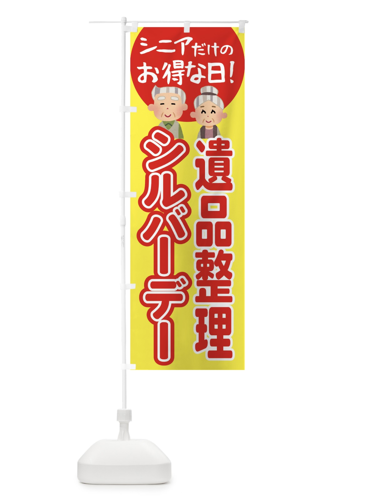 のぼり シルバーデー・年金支給日・遺品整理 のぼり旗 4EAA(デザイン【A】)