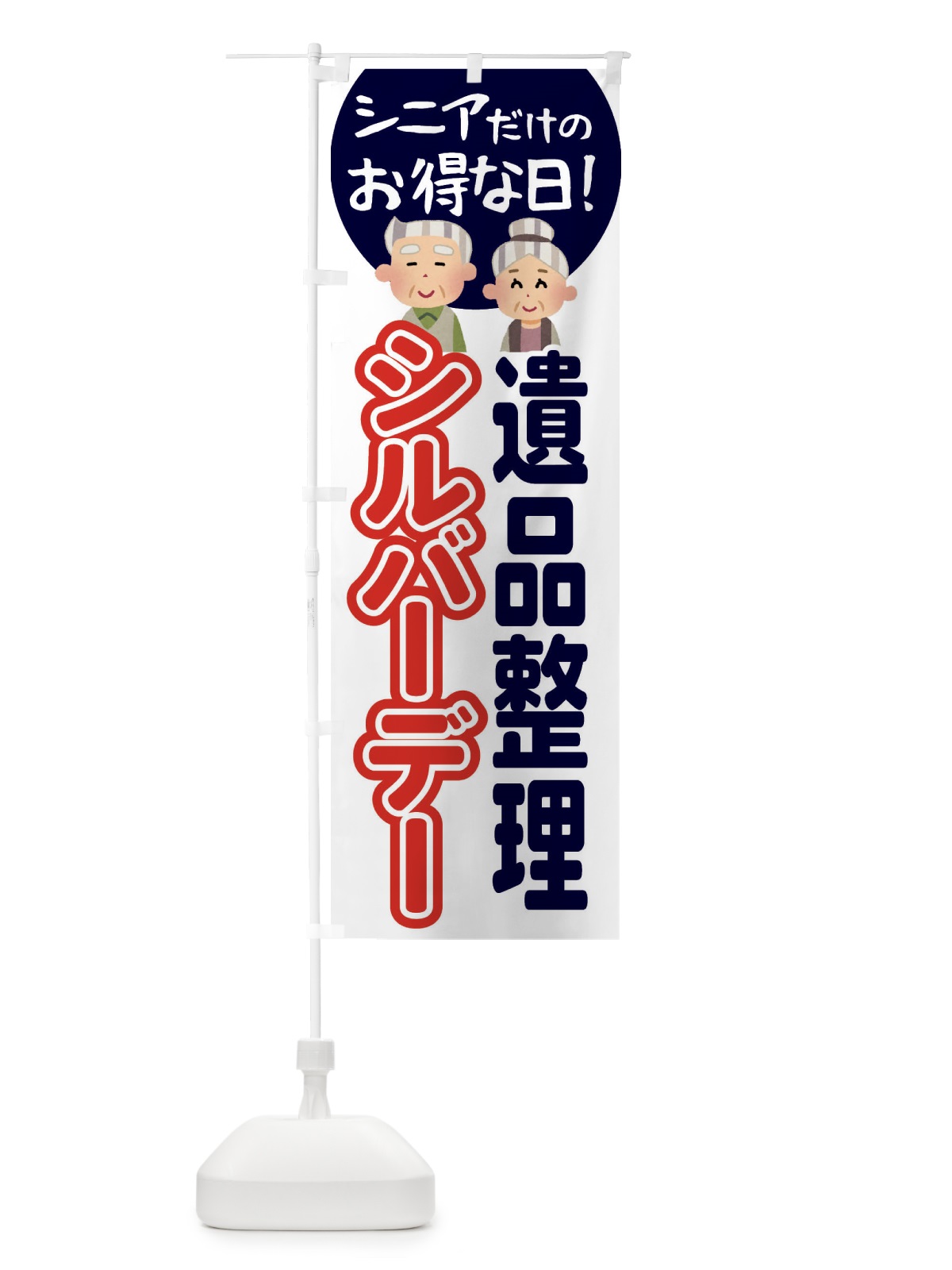 のぼり シルバーデー・年金支給日・遺品整理 のぼり旗 4EAA(デザイン【B】)