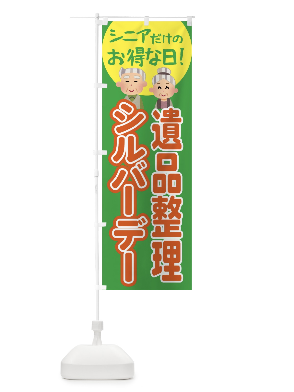 のぼり シルバーデー・年金支給日・遺品整理 のぼり旗 4EAA(デザイン【C】)