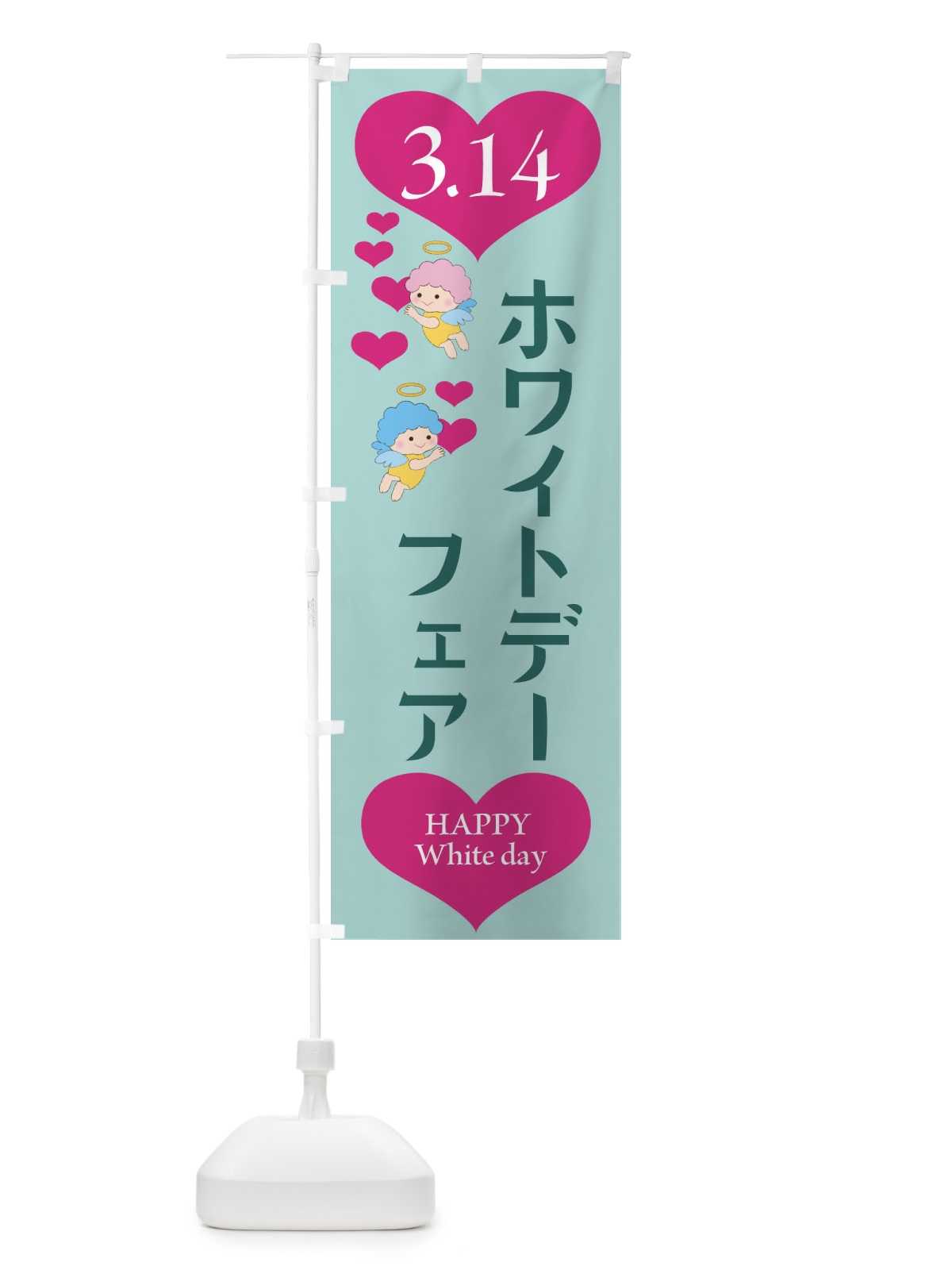 のぼり ホワイトデーフェア・洋菓子 のぼり旗 4EAC(デザイン【A】)