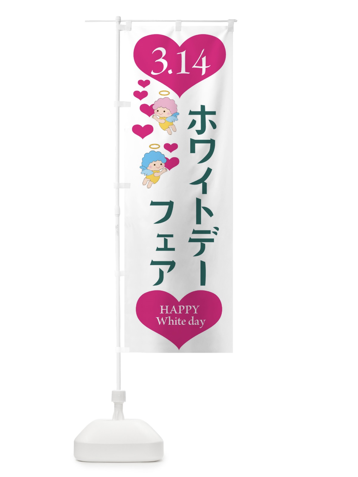 のぼり ホワイトデーフェア・洋菓子 のぼり旗 4EAC(デザイン【B】)