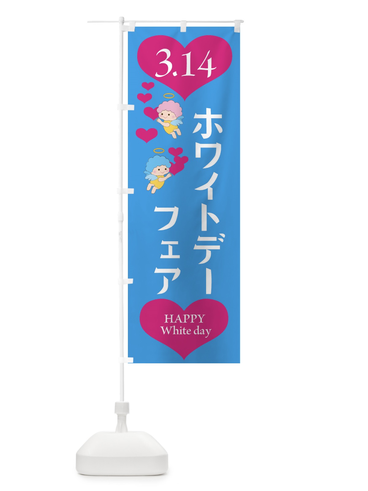 のぼり ホワイトデーフェア・洋菓子 のぼり旗 4EAC(デザイン【C】)