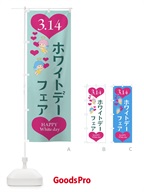 ホワイトデーフェア・洋菓子 のぼり旗 4EAC
