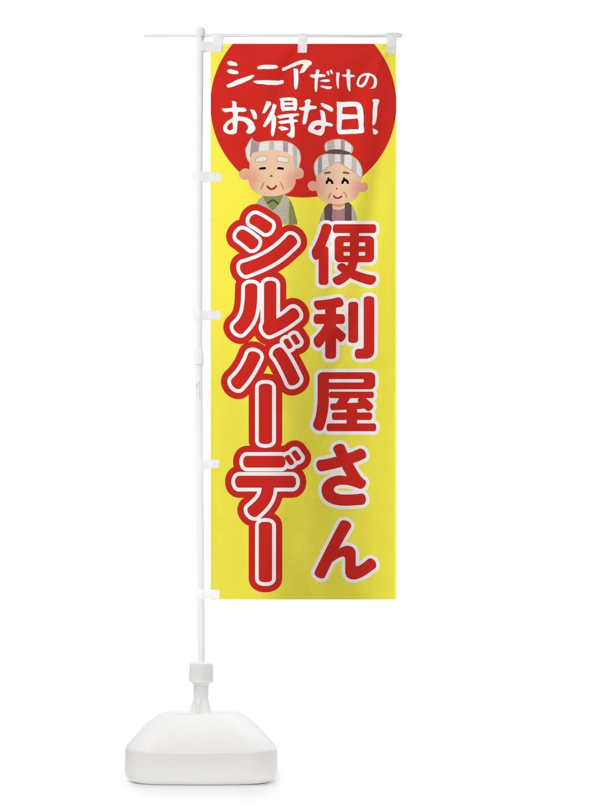 のぼり シルバーデー・年金支給日・便利屋さん のぼり旗 4EAE(デザイン【A】)
