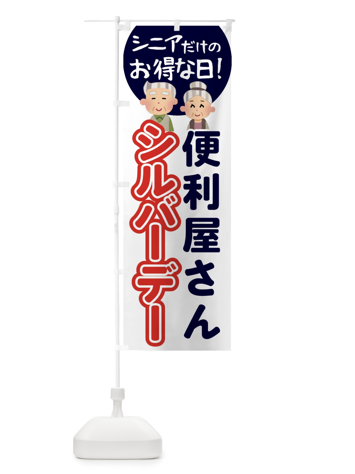 のぼり シルバーデー・年金支給日・便利屋さん のぼり旗 4EAE(デザイン【B】)