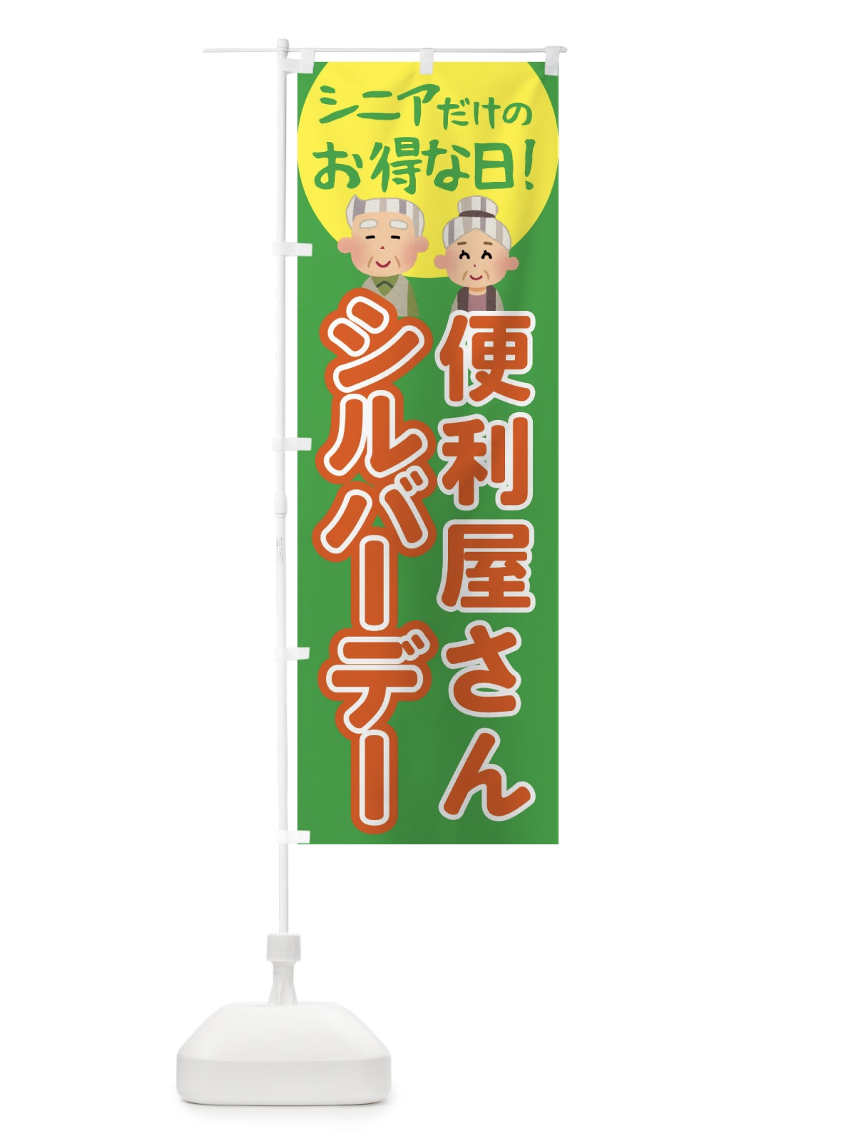 のぼり シルバーデー・年金支給日・便利屋さん のぼり旗 4EAE(デザイン【C】)