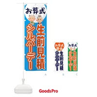 のぼり シルバーデー・年金支給日・葬儀・生前見積 のぼり旗 4EAG