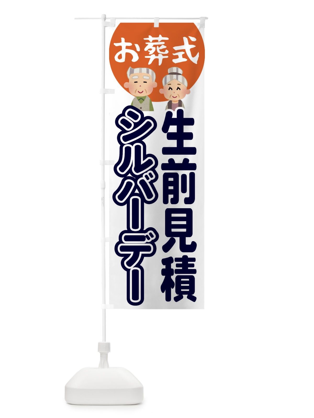 のぼり シルバーデー・年金支給日・葬儀・生前見積 のぼり旗 4EAG(デザイン【B】)