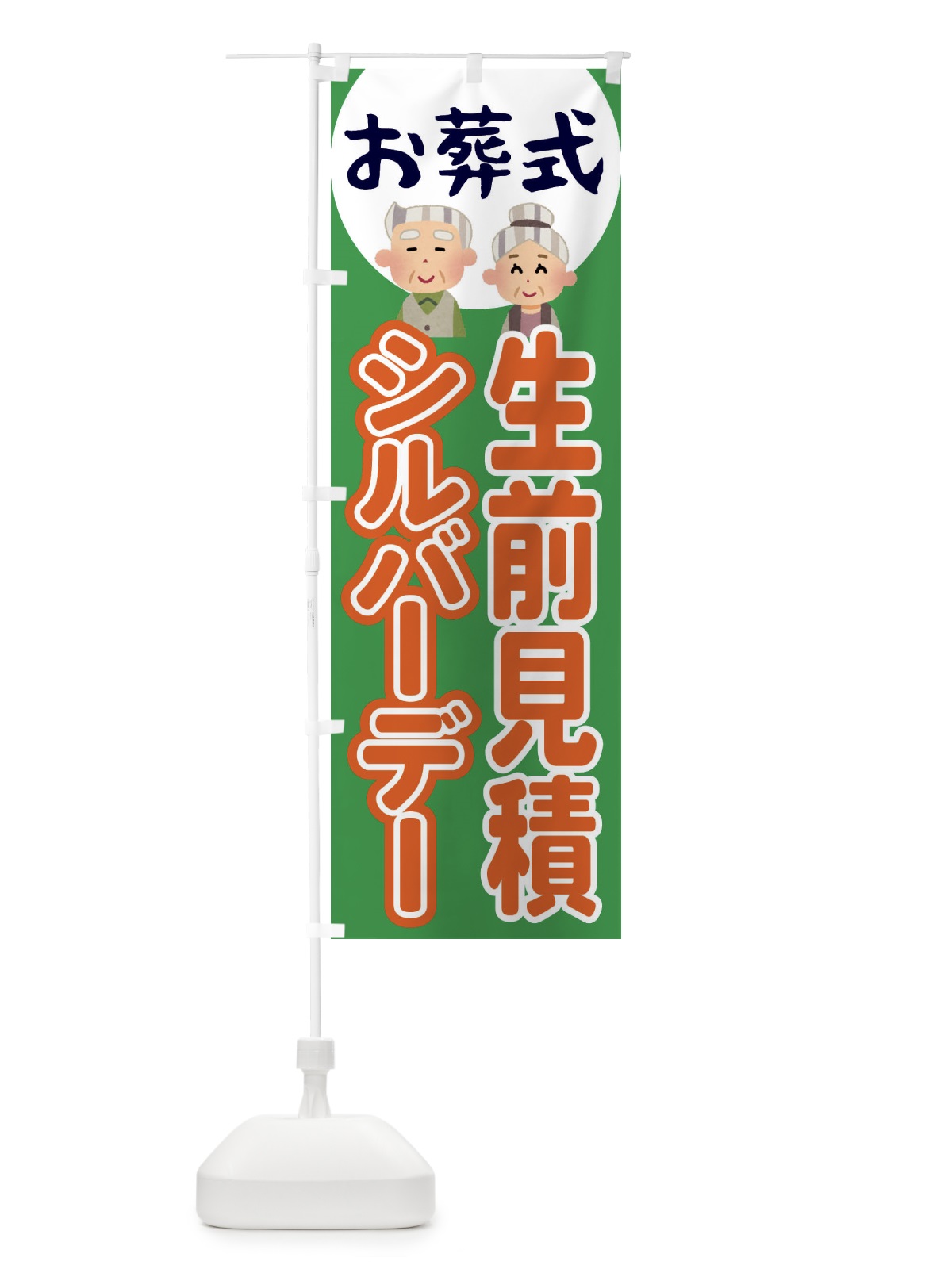 のぼり シルバーデー・年金支給日・葬儀・生前見積 のぼり旗 4EAG(デザイン【C】)