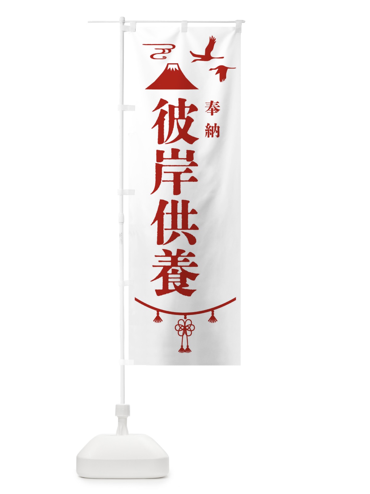 のぼり 彼岸供養・神社仏閣 のぼり旗 4EAL(デザイン【B】)