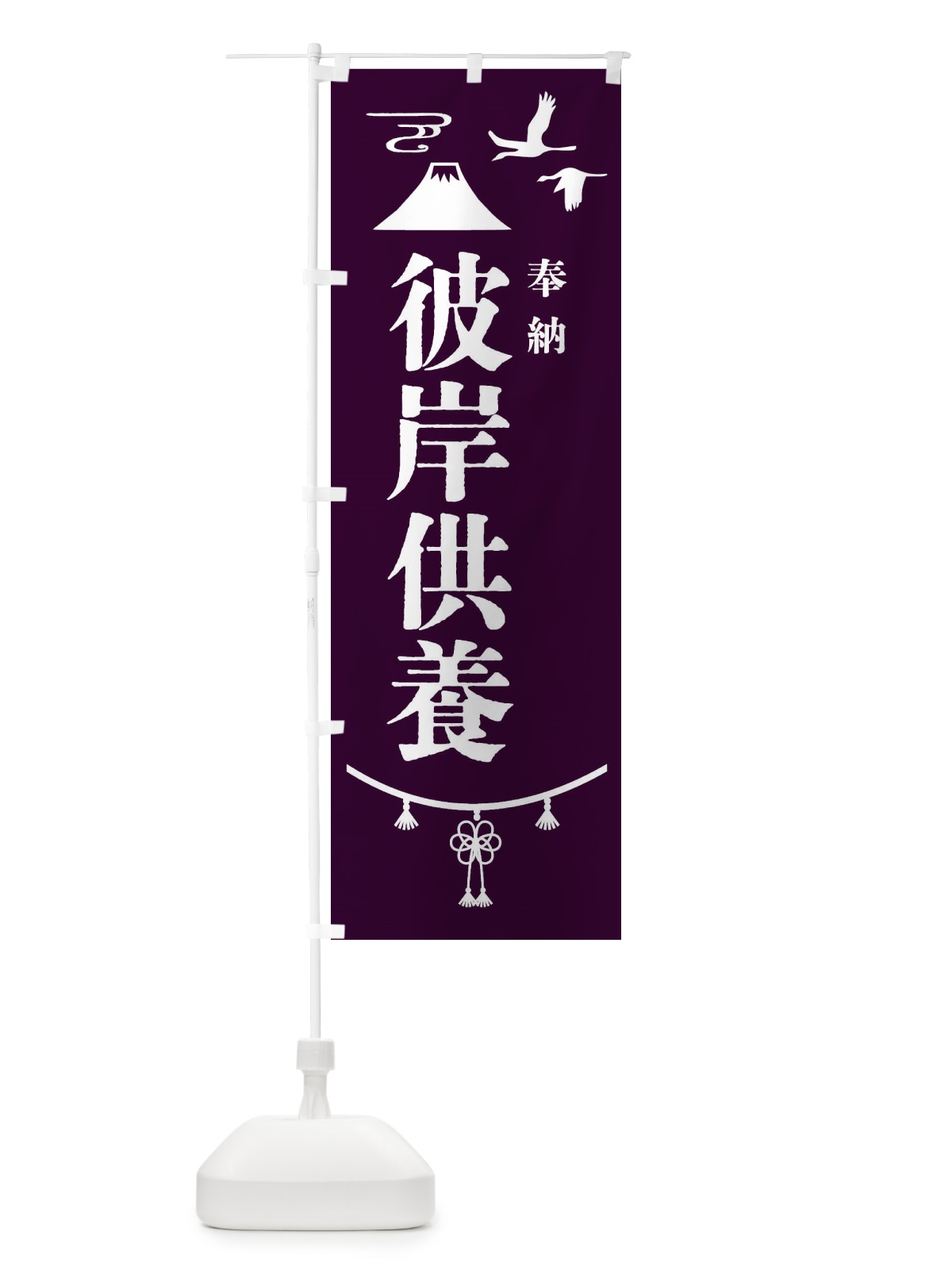 のぼり 彼岸供養・神社仏閣 のぼり旗 4EAL(デザイン【C】)