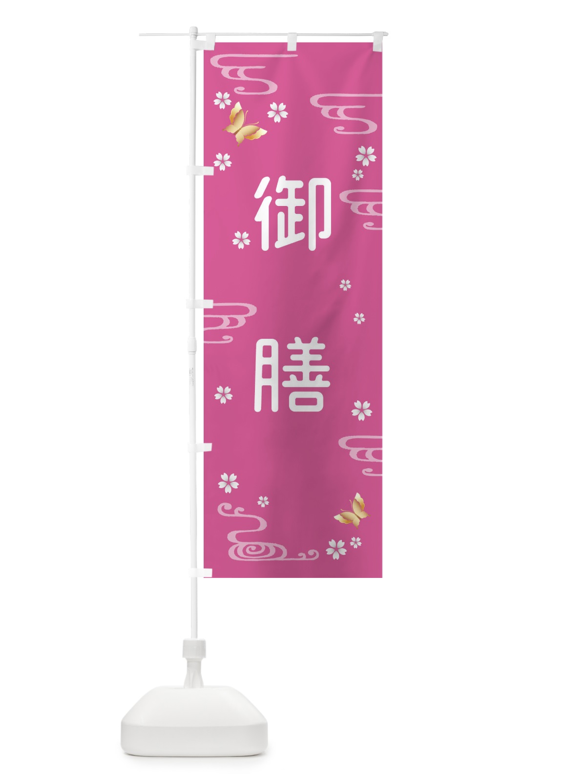 のぼり 御膳・和食 のぼり旗 4EAP(デザイン【A】)