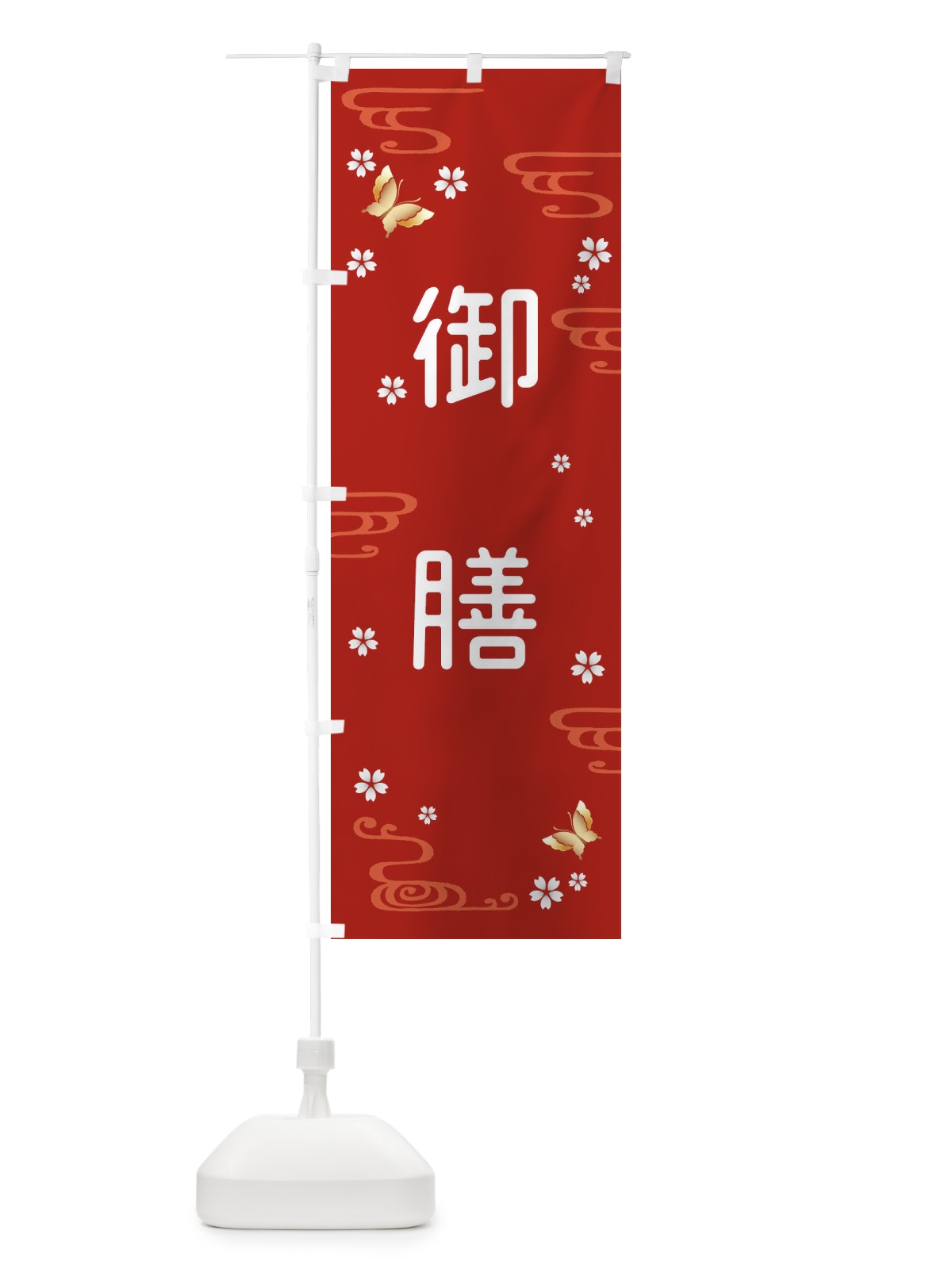 のぼり 御膳・和食 のぼり旗 4EAP(デザイン【B】)