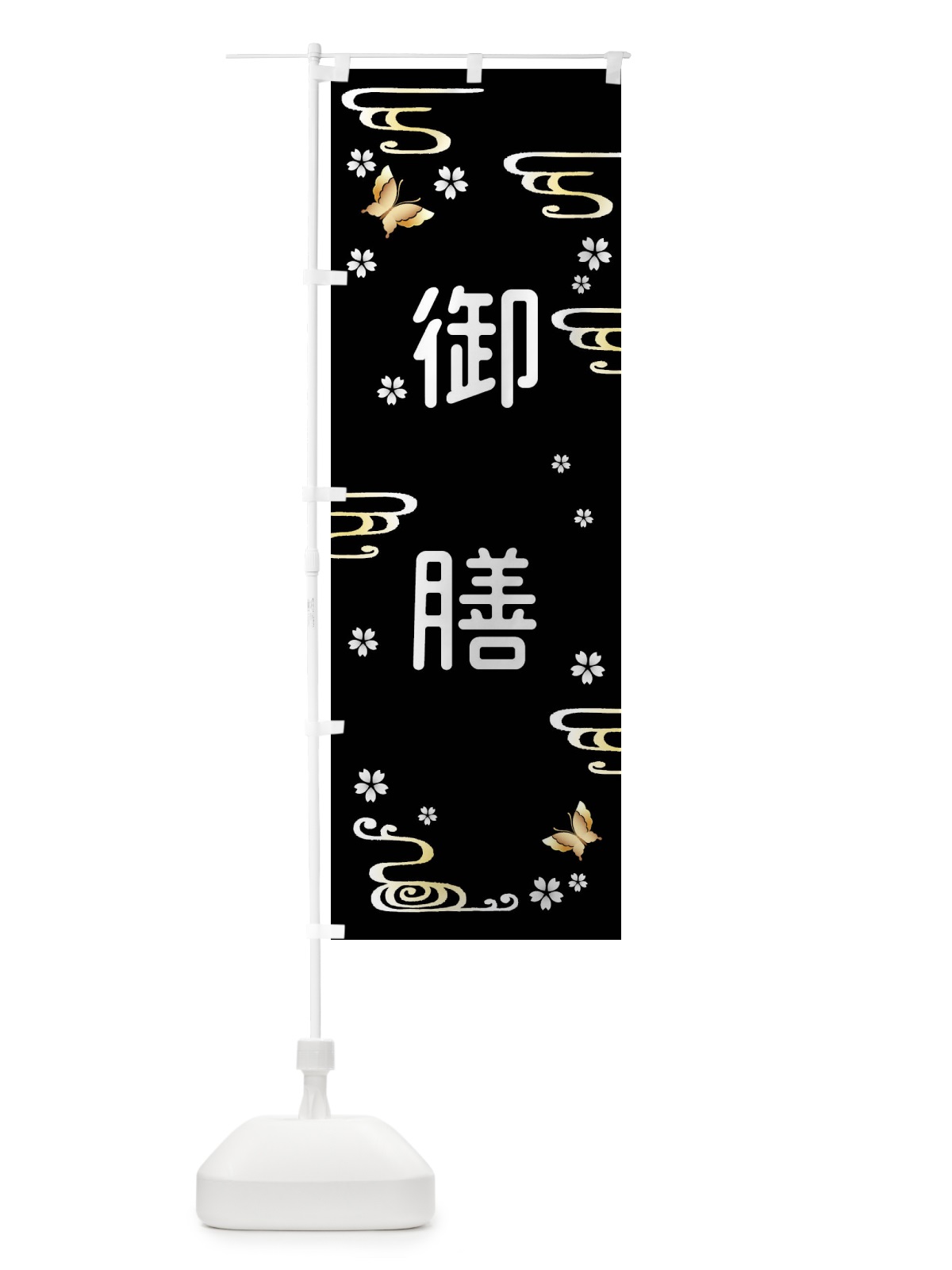 のぼり 御膳・和食 のぼり旗 4EAP(デザイン【C】)