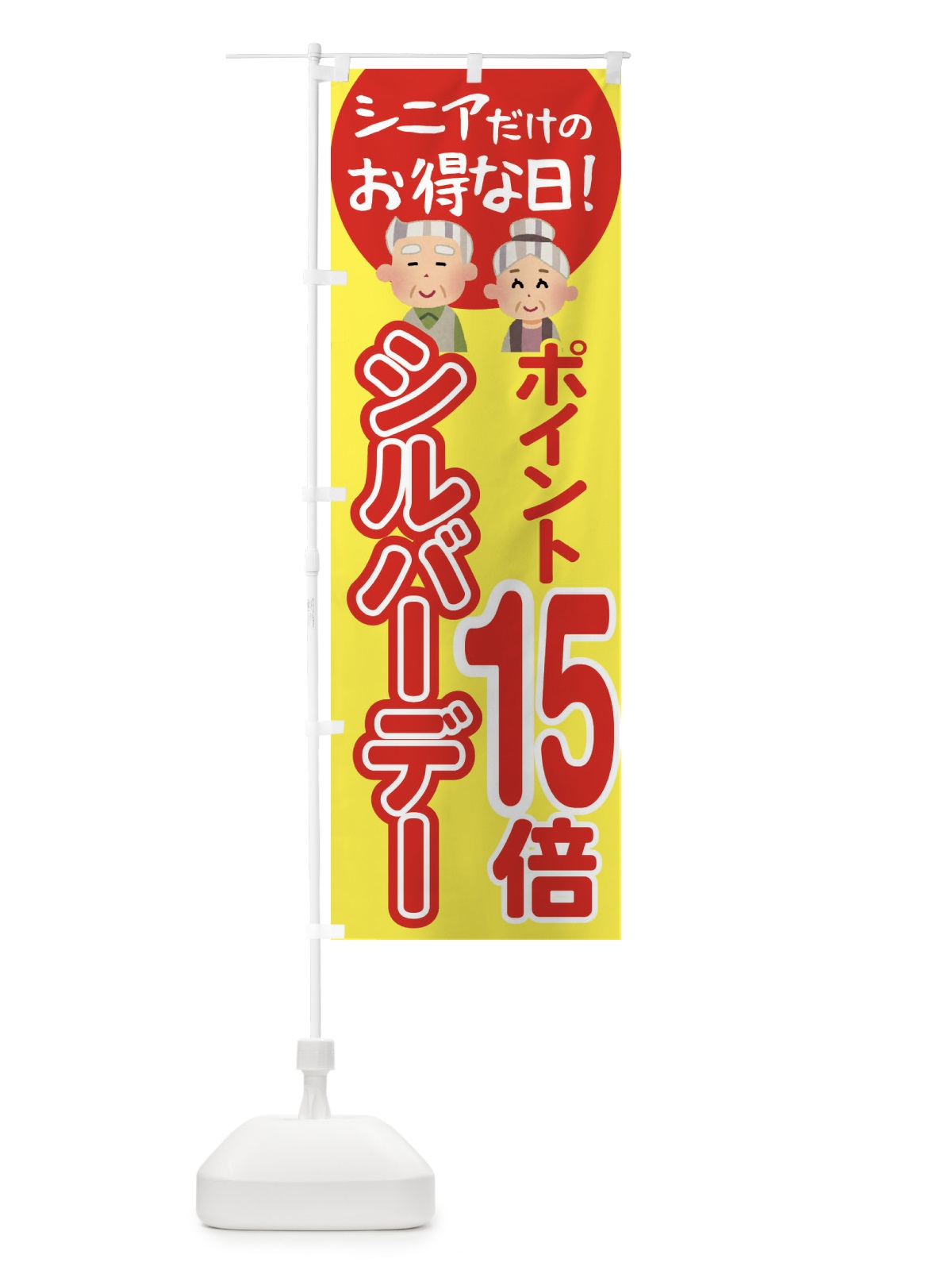 のぼり シルバーデー・年金支給日・ポイント15倍 のぼり旗 4EAT(デザイン【A】)
