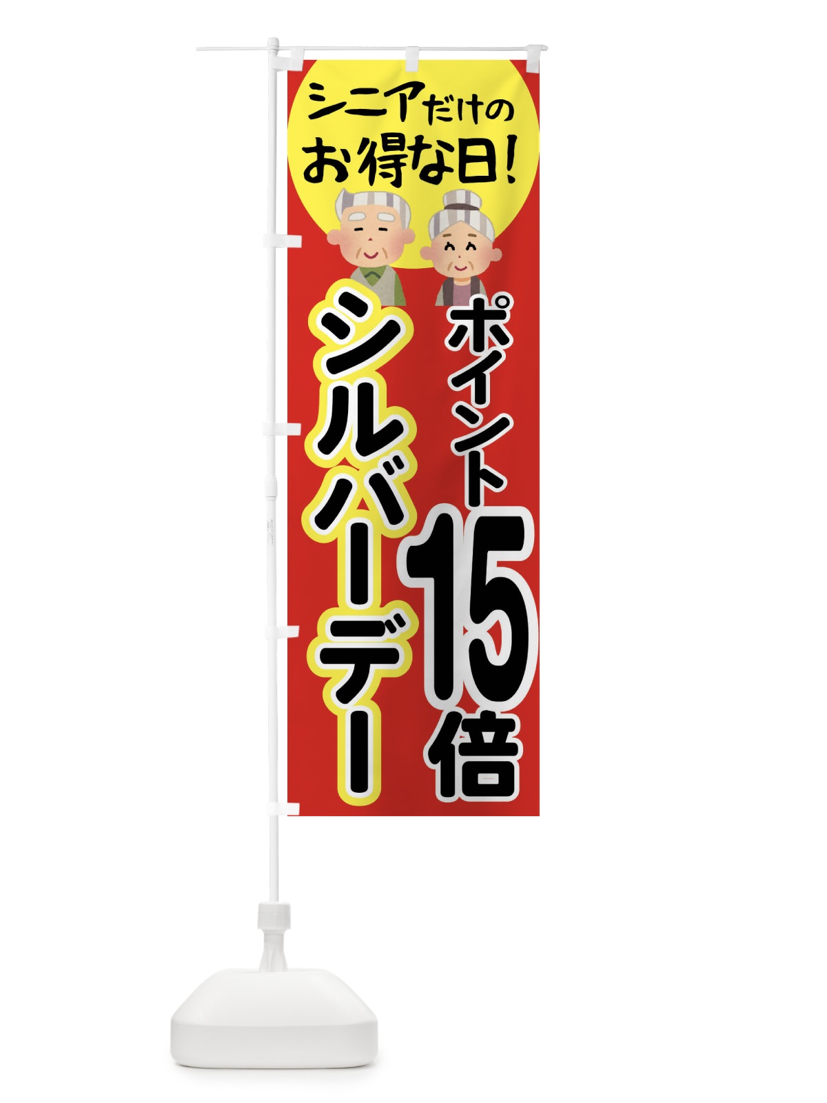のぼり シルバーデー・年金支給日・ポイント15倍 のぼり旗 4EAT(デザイン【C】)