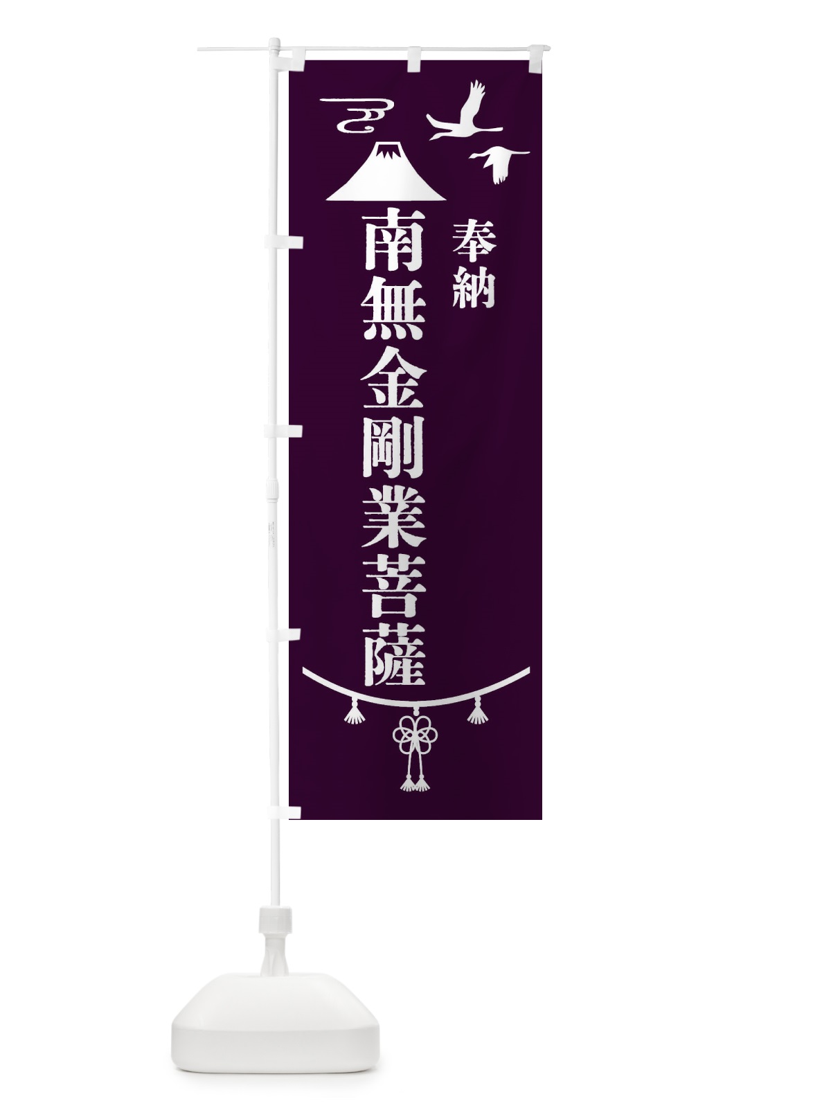のぼり 奉納南無金剛業菩薩 のぼり旗 4EE0(デザイン【C】)
