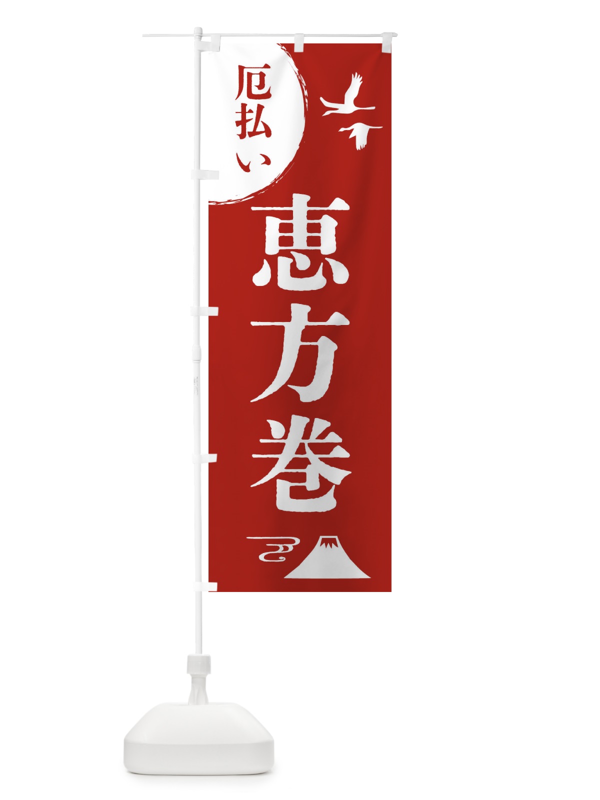 のぼり 恵方巻・厄除け・魔除け・厄払い のぼり旗 4EE2(デザイン【A】)