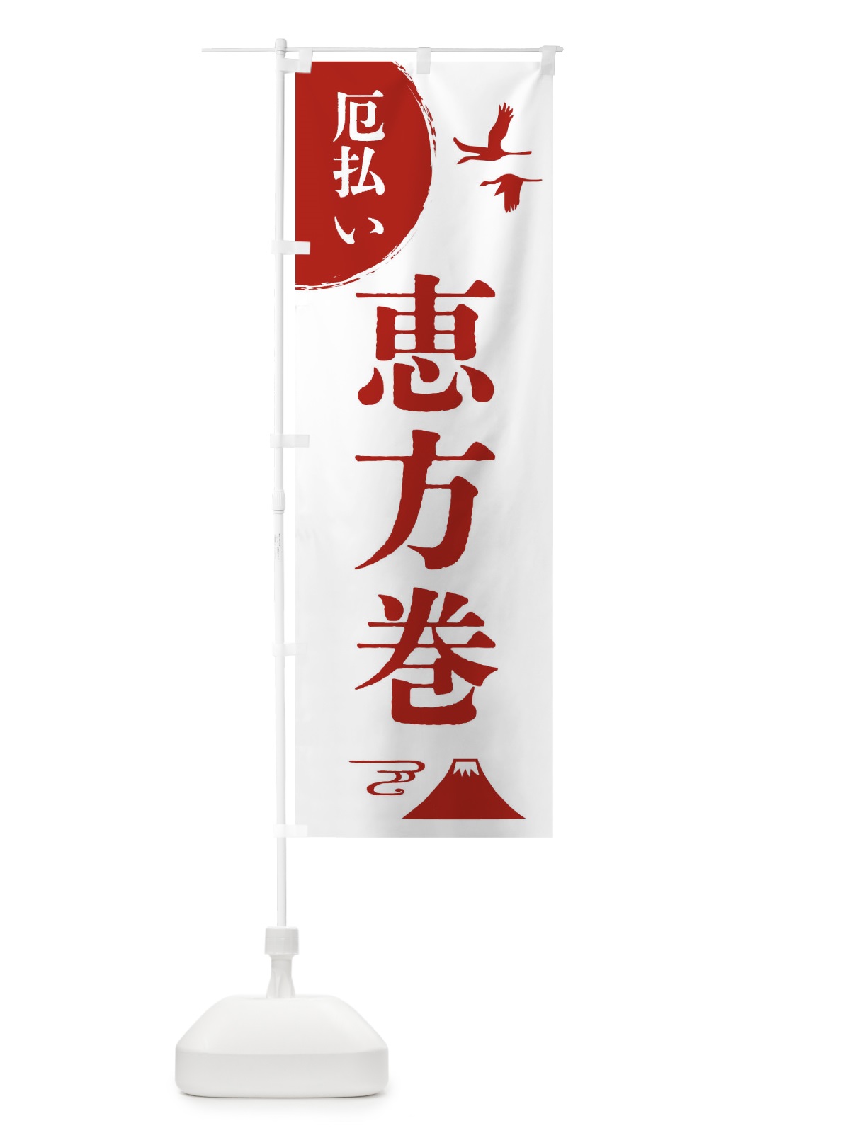 のぼり 恵方巻・厄除け・魔除け・厄払い のぼり旗 4EE2(デザイン【B】)