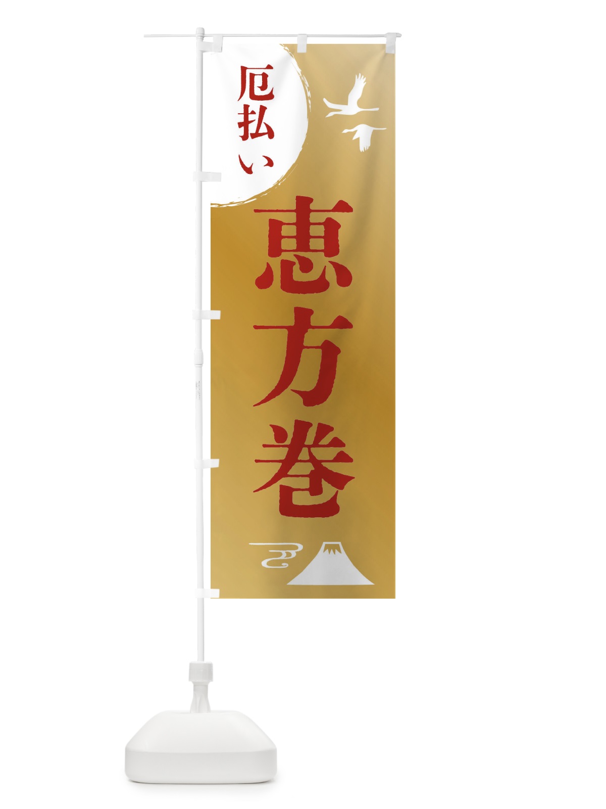 のぼり 恵方巻・厄除け・魔除け・厄払い のぼり旗 4EE2(デザイン【C】)