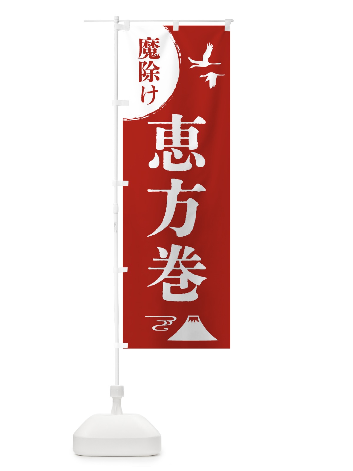のぼり 恵方巻・厄除け・魔除け・厄払い のぼり旗 4EE3(デザイン【A】)