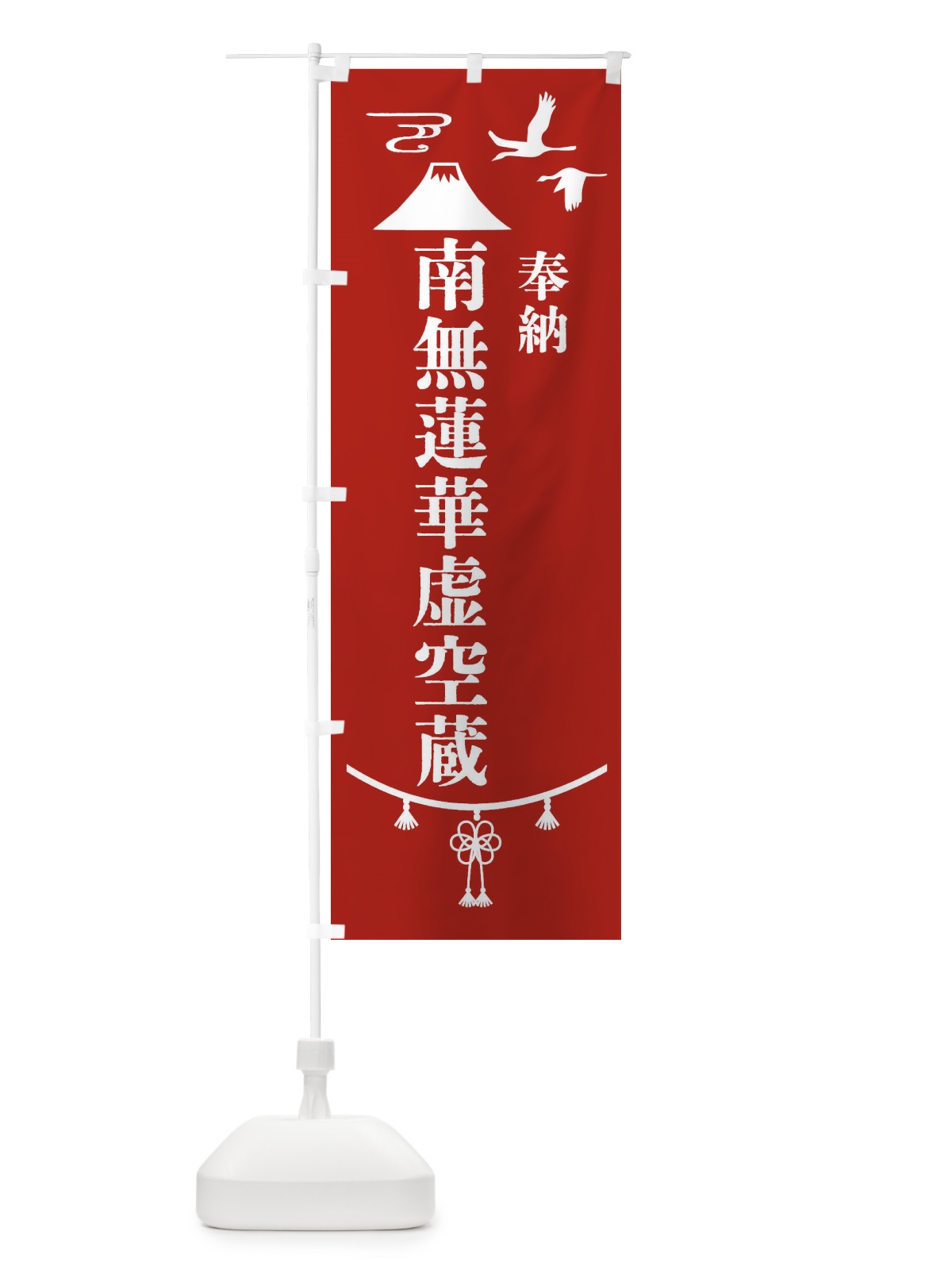 のぼり 納南無蓮華虚空蔵 のぼり旗 4EE5(デザイン【A】)