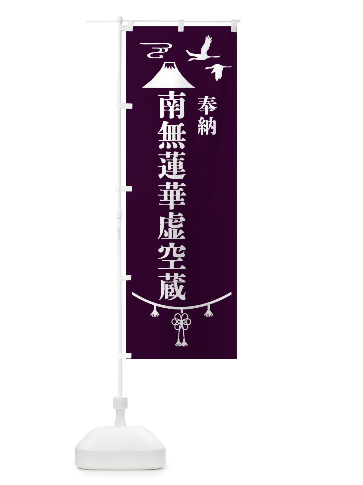 のぼり 納南無蓮華虚空蔵 のぼり旗 4EE5(デザイン【C】)