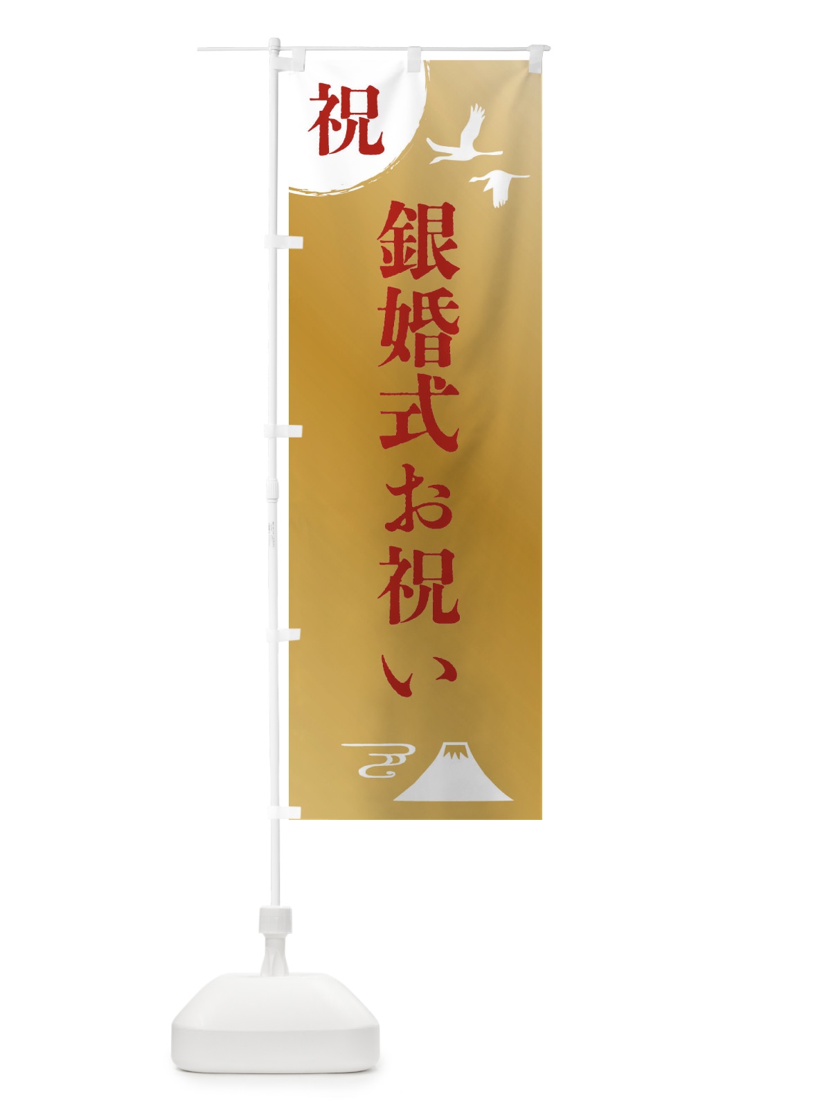 のぼり 銀婚式お祝い のぼり旗 4EE6(デザイン【C】)