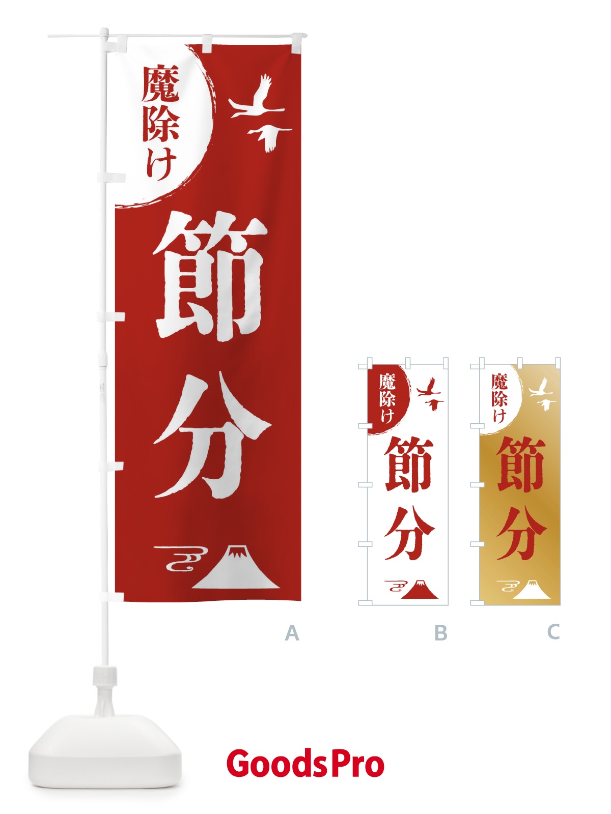 のぼり 節分・厄除け・魔除け・厄払い のぼり旗 4EEA