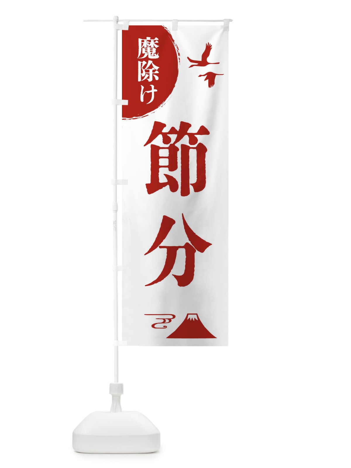 のぼり 節分・厄除け・魔除け・厄払い のぼり旗 4EEA(デザイン【B】)