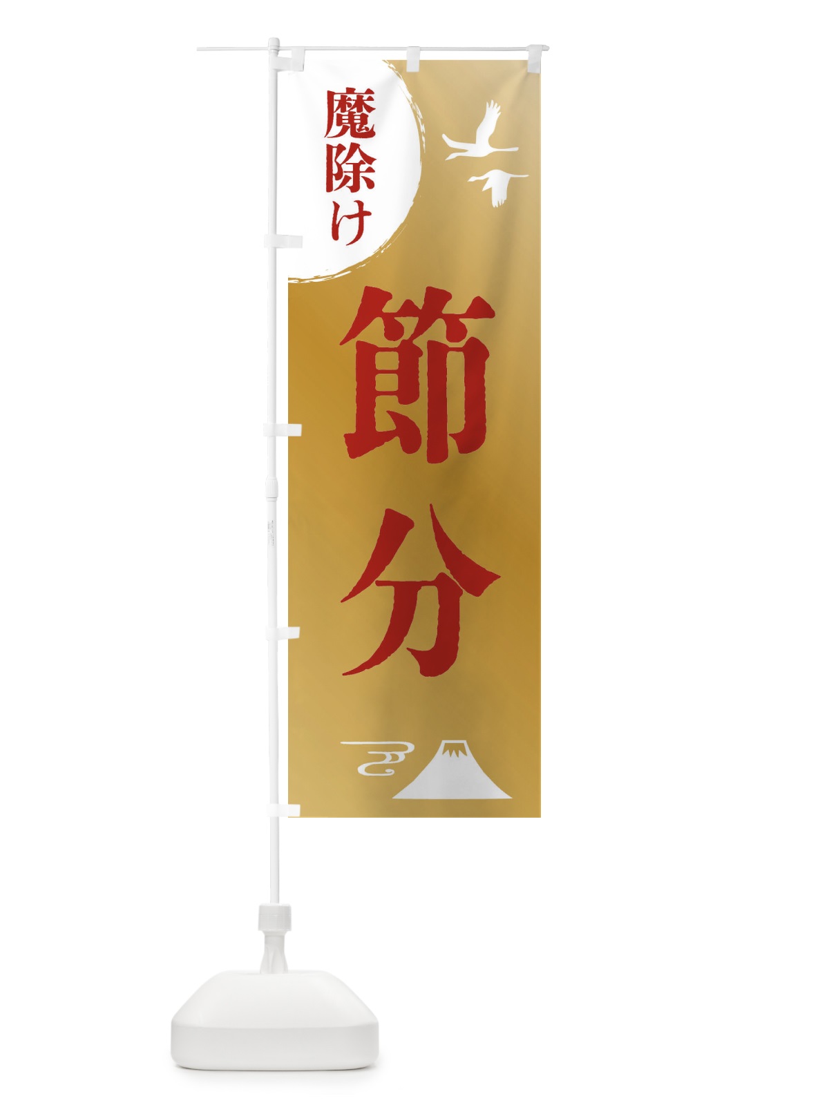 のぼり 節分・厄除け・魔除け・厄払い のぼり旗 4EEA(デザイン【C】)