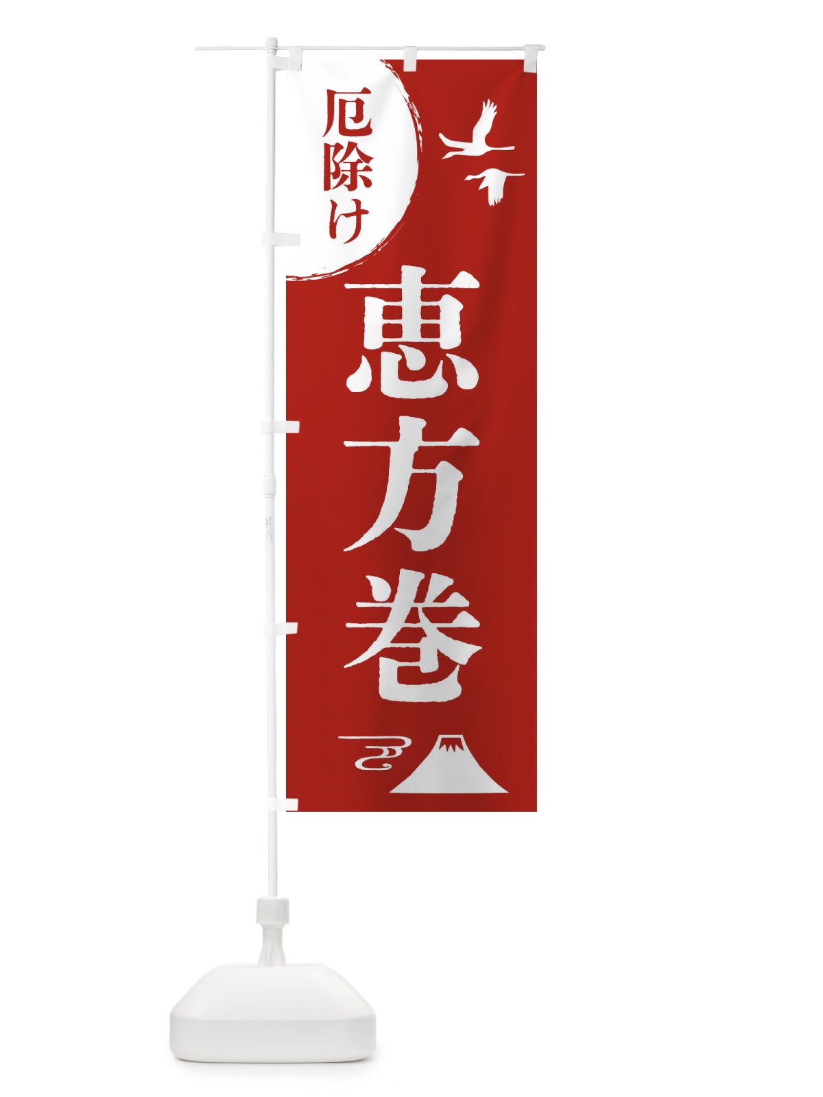 のぼり 恵方巻・厄除け・魔除け・厄払い のぼり旗 4EEE(デザイン【A】)