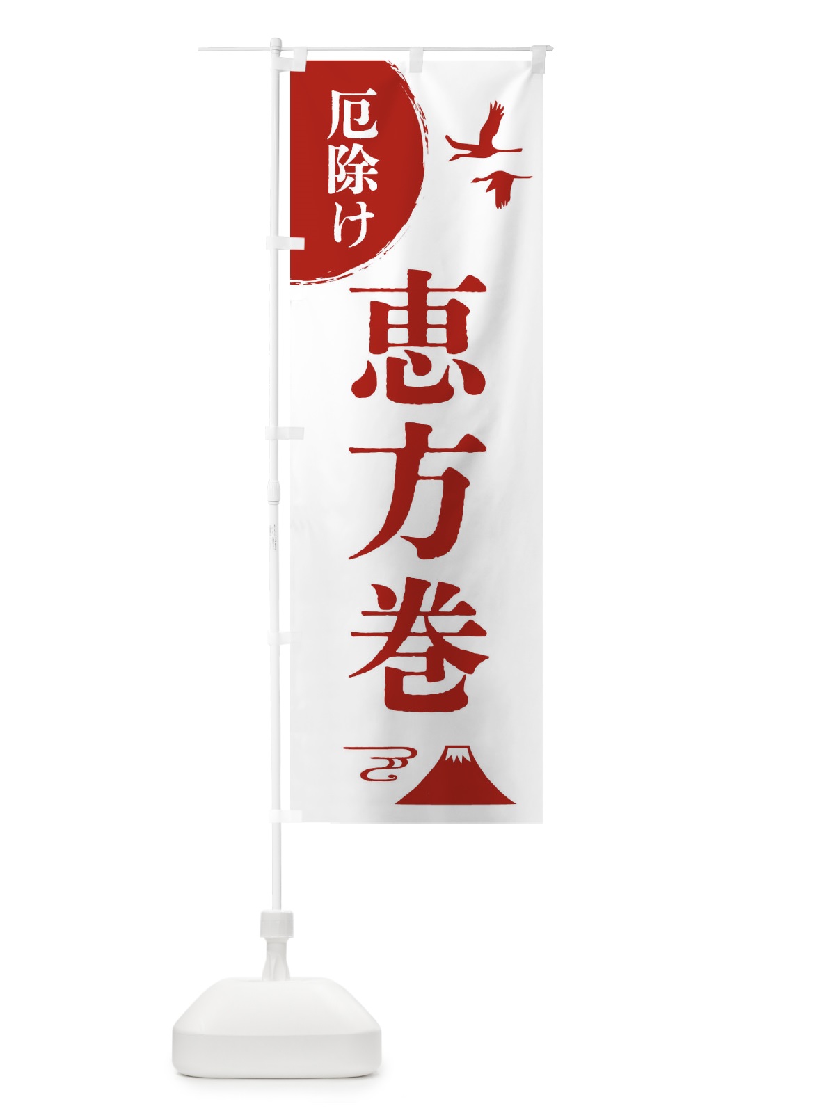 のぼり 恵方巻・厄除け・魔除け・厄払い のぼり旗 4EEE(デザイン【B】)