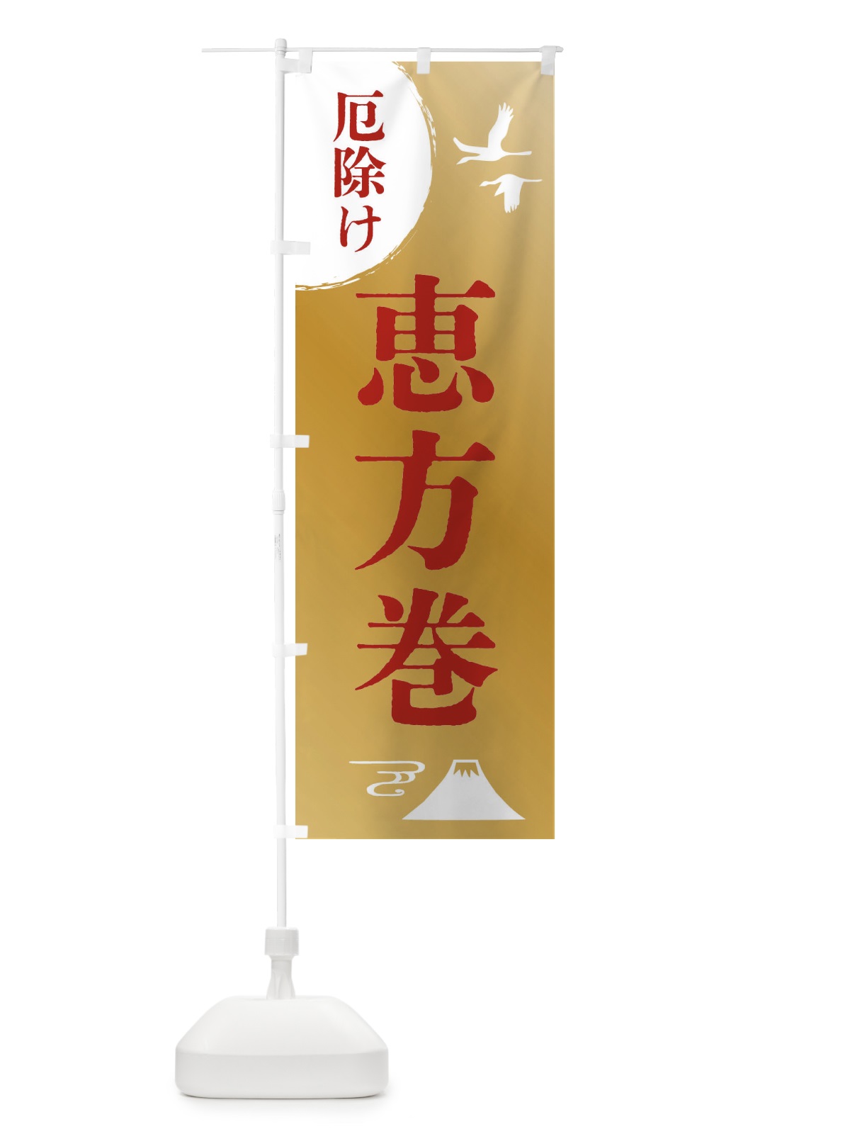 のぼり 恵方巻・厄除け・魔除け・厄払い のぼり旗 4EEE(デザイン【C】)