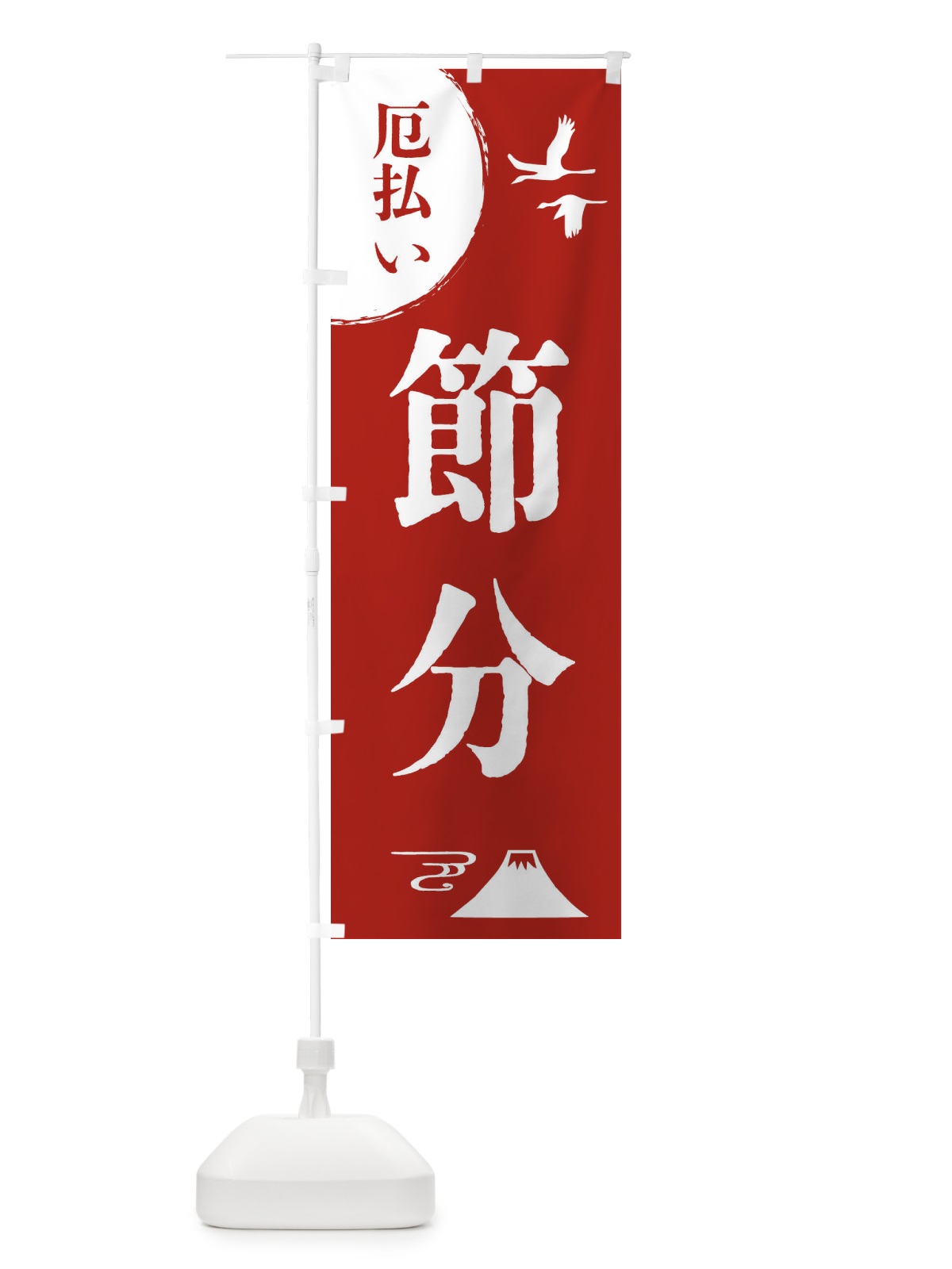 のぼり 節分・厄除け・魔除け・厄払い のぼり旗 4EEN(デザイン【A】)