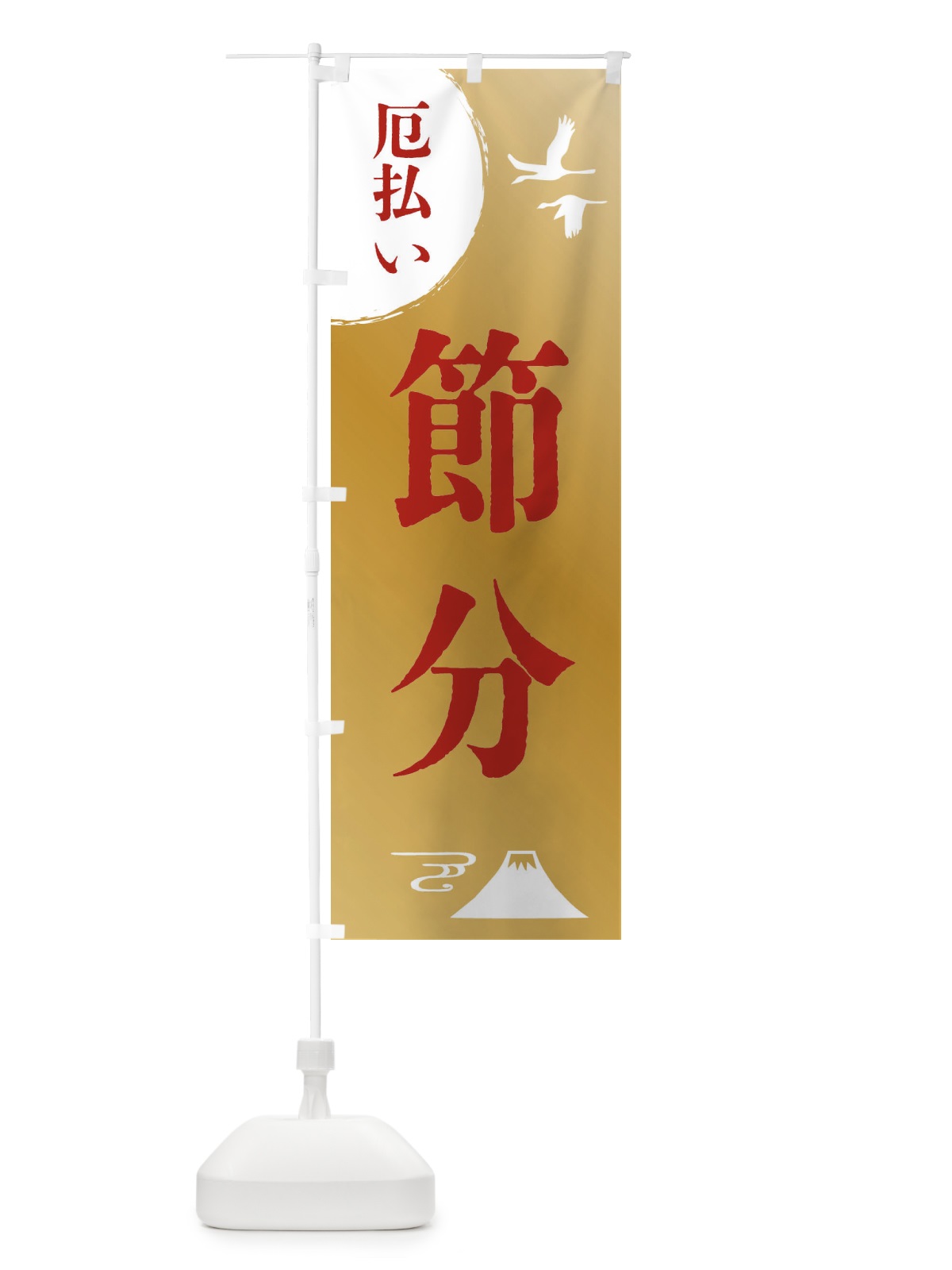 のぼり 節分・厄除け・魔除け・厄払い のぼり旗 4EEN(デザイン【C】)