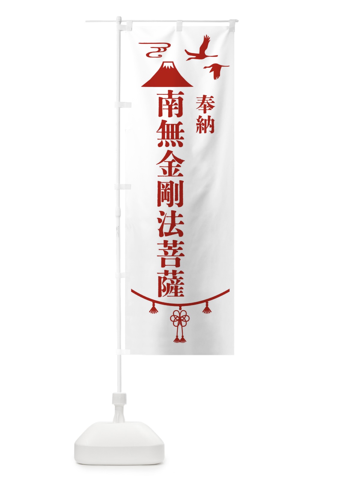 のぼり 奉納南無金剛法菩薩 のぼり旗 4EET(デザイン【B】)